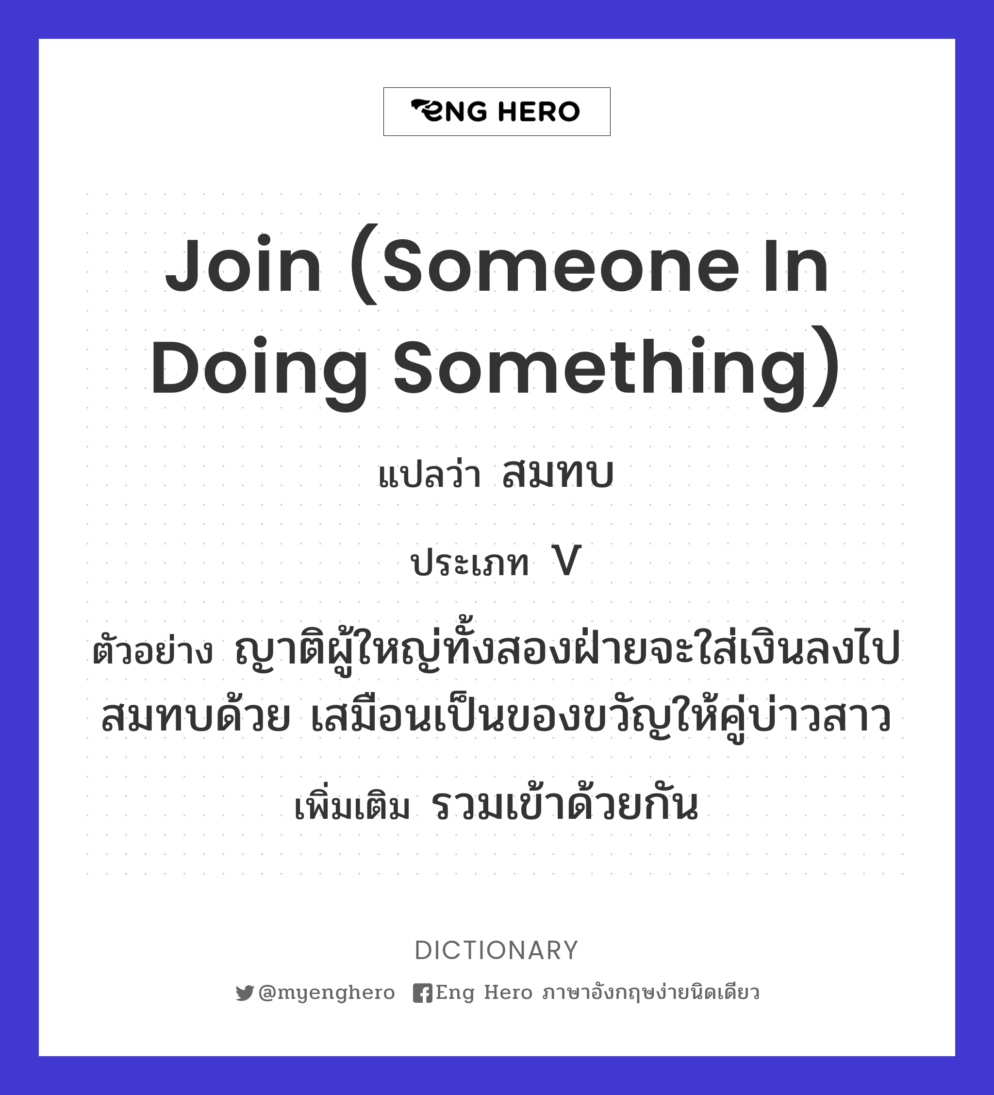join (someone in doing something)