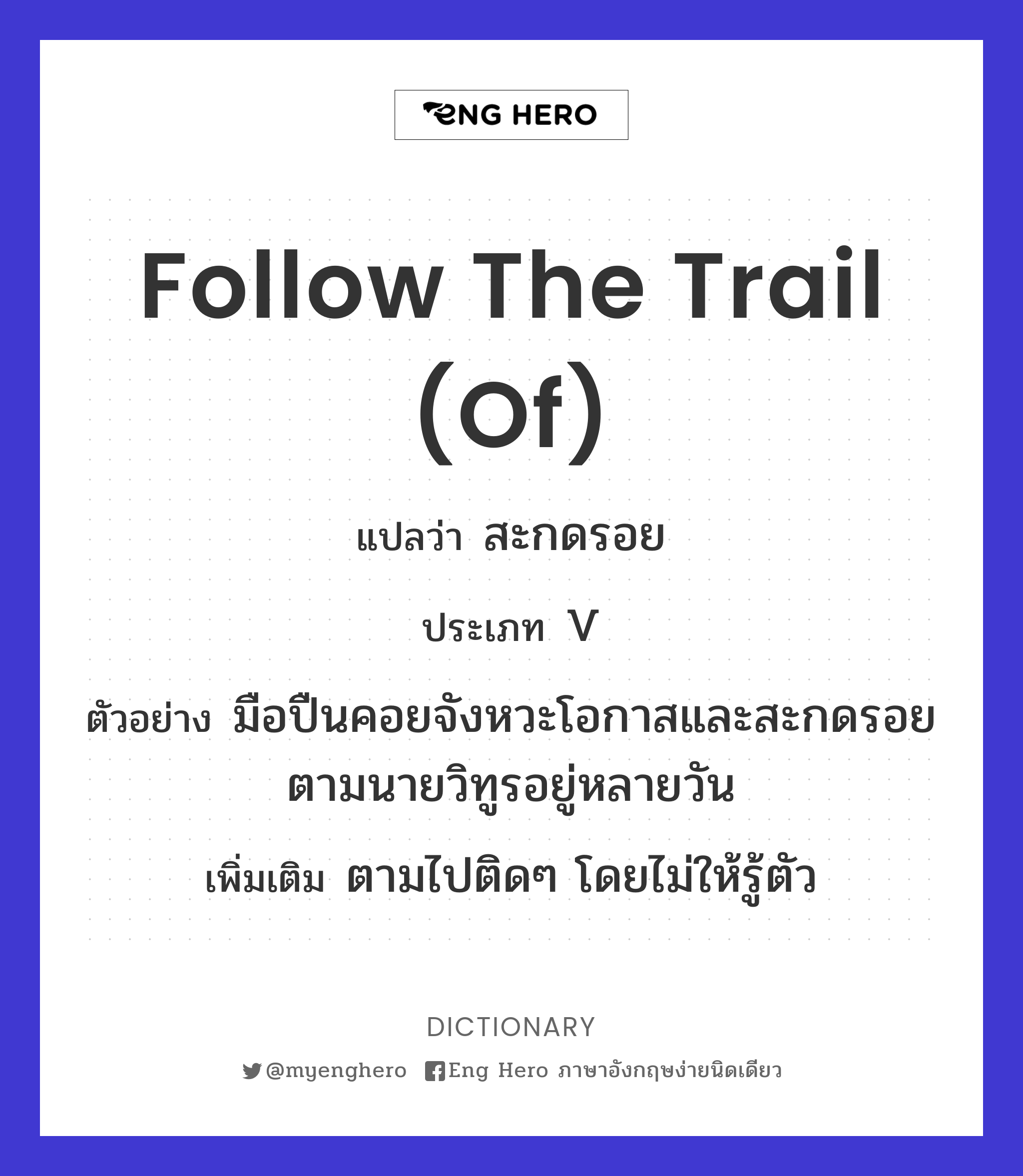 follow the trail (of)