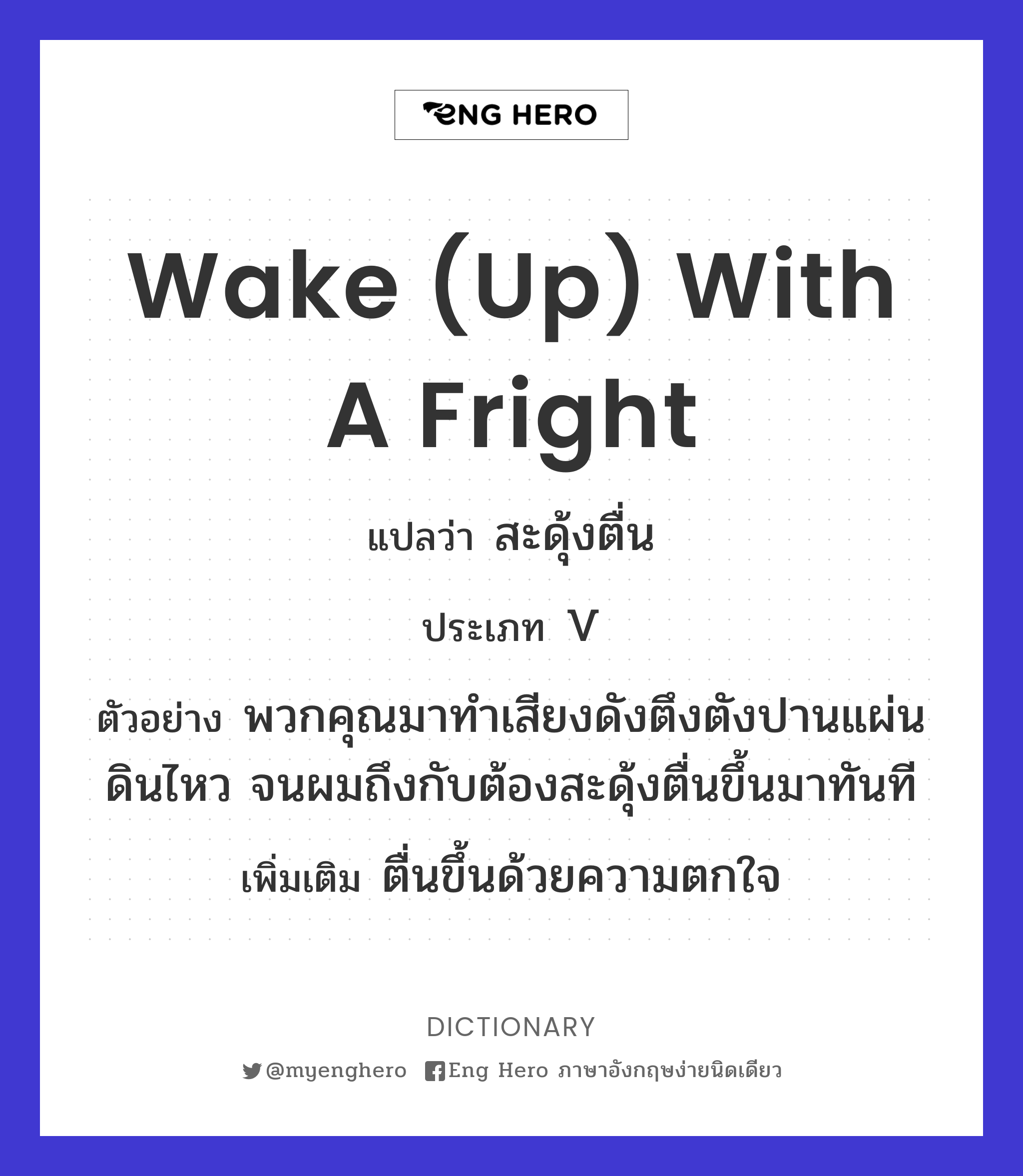 wake (up) with a fright