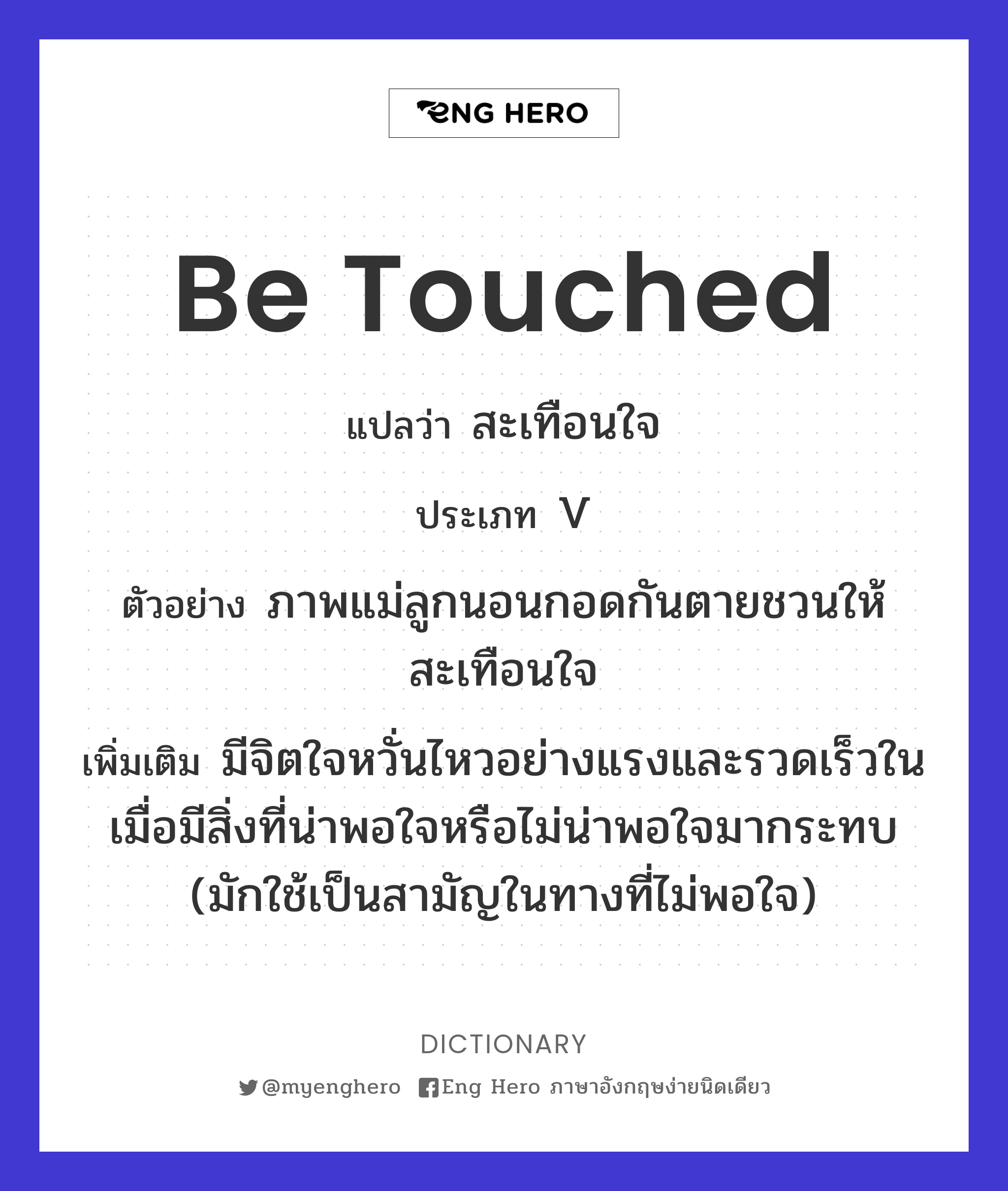 be touched