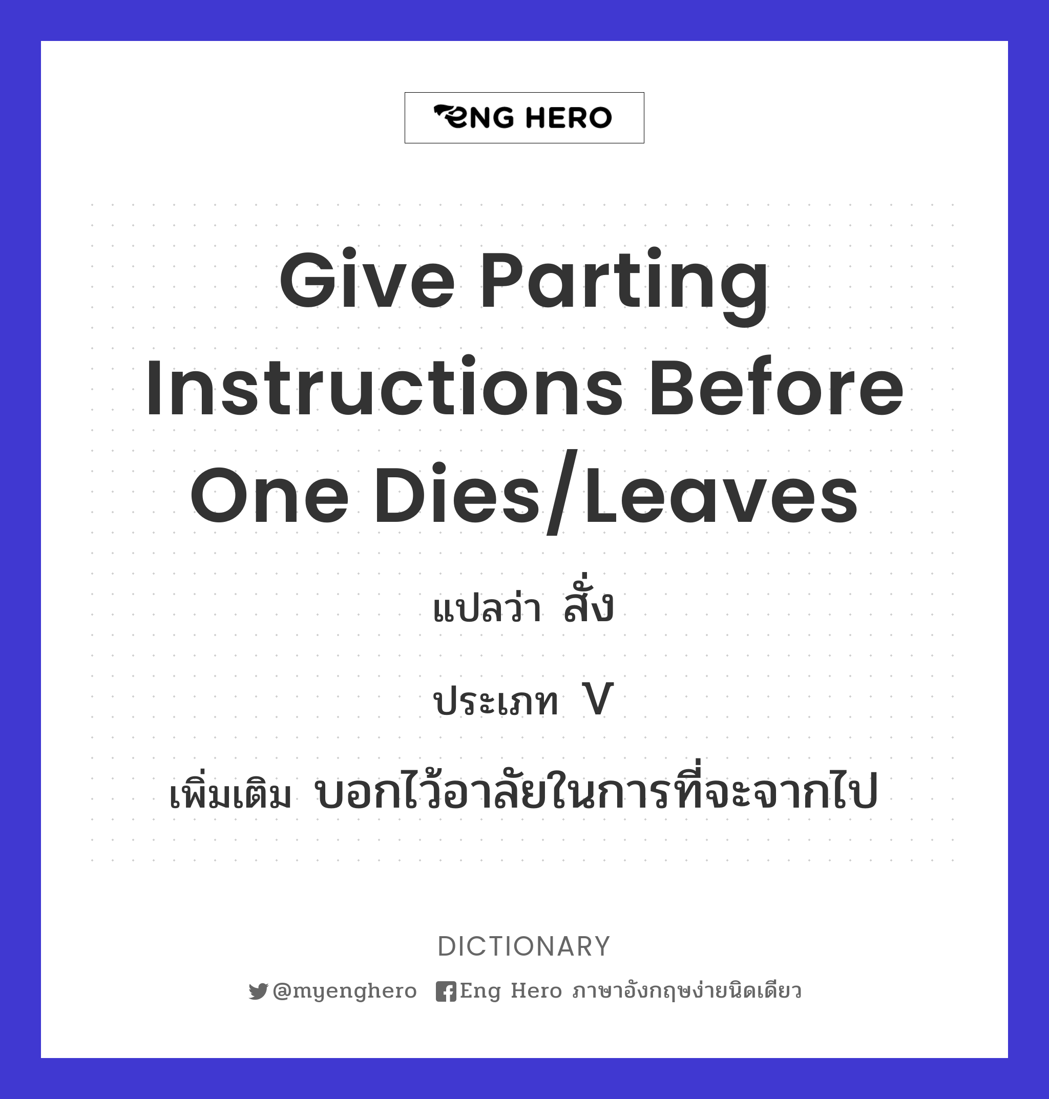 give parting instructions before one dies/leaves
