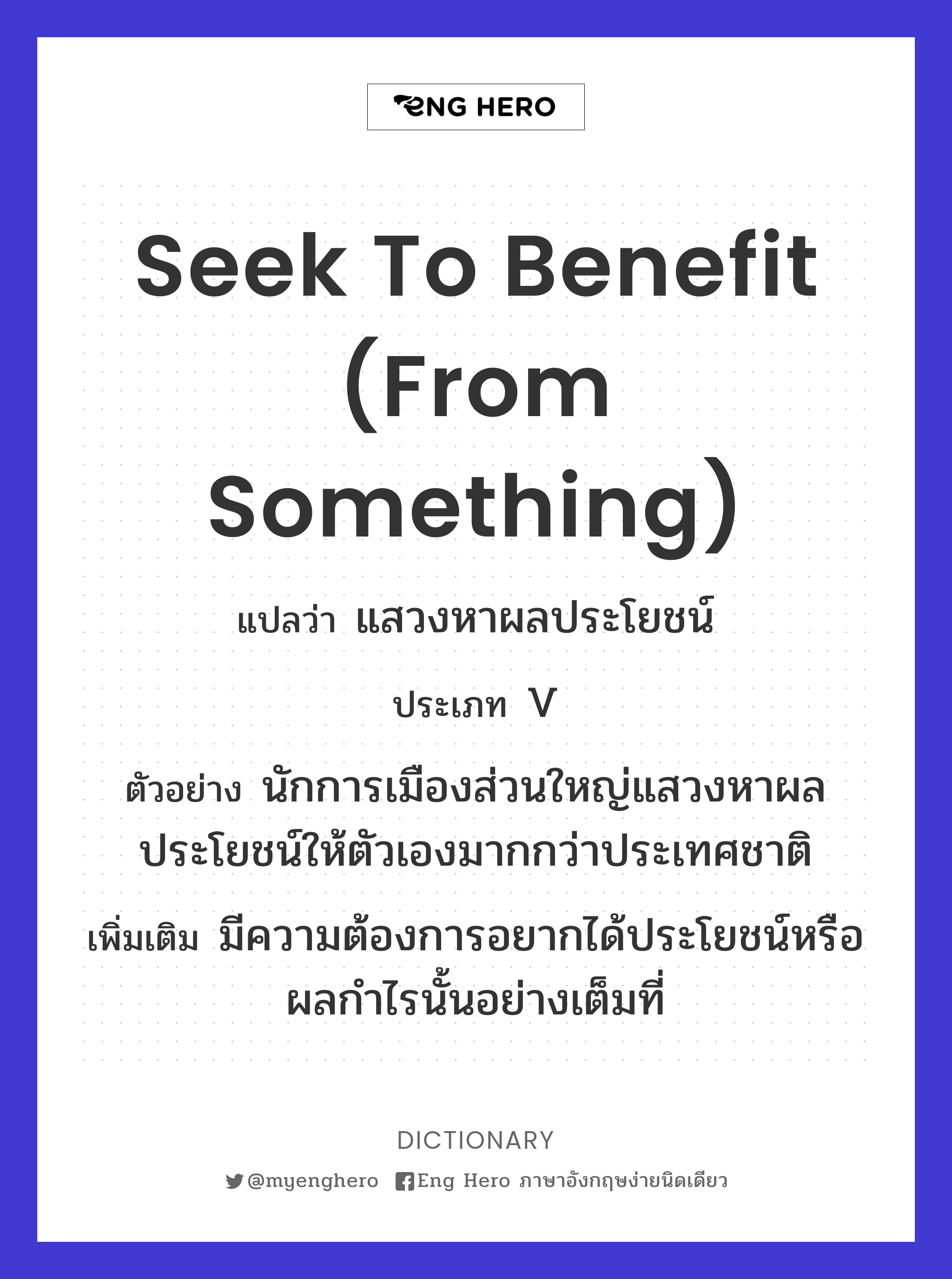 seek to benefit (from something)