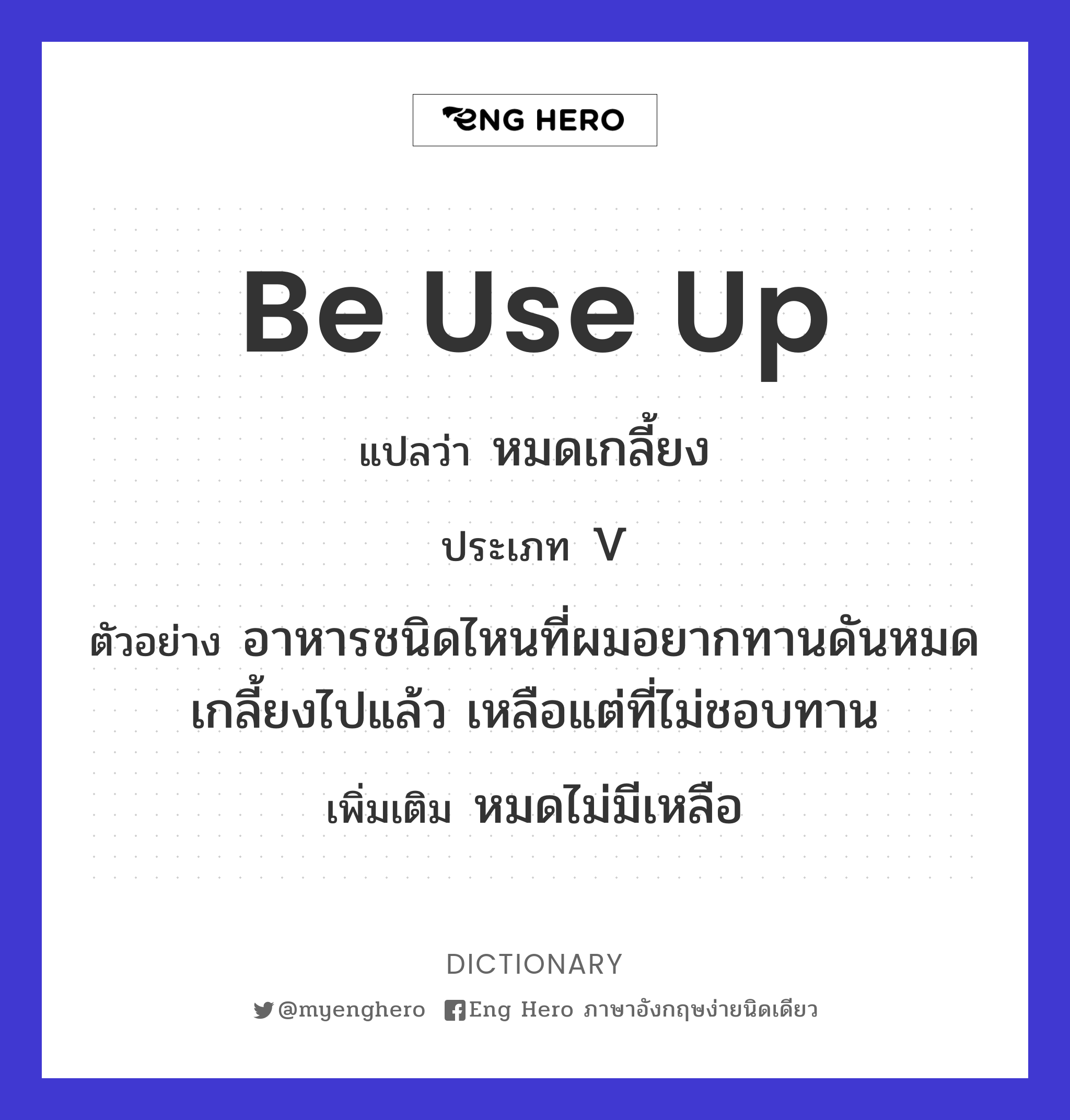 be use up