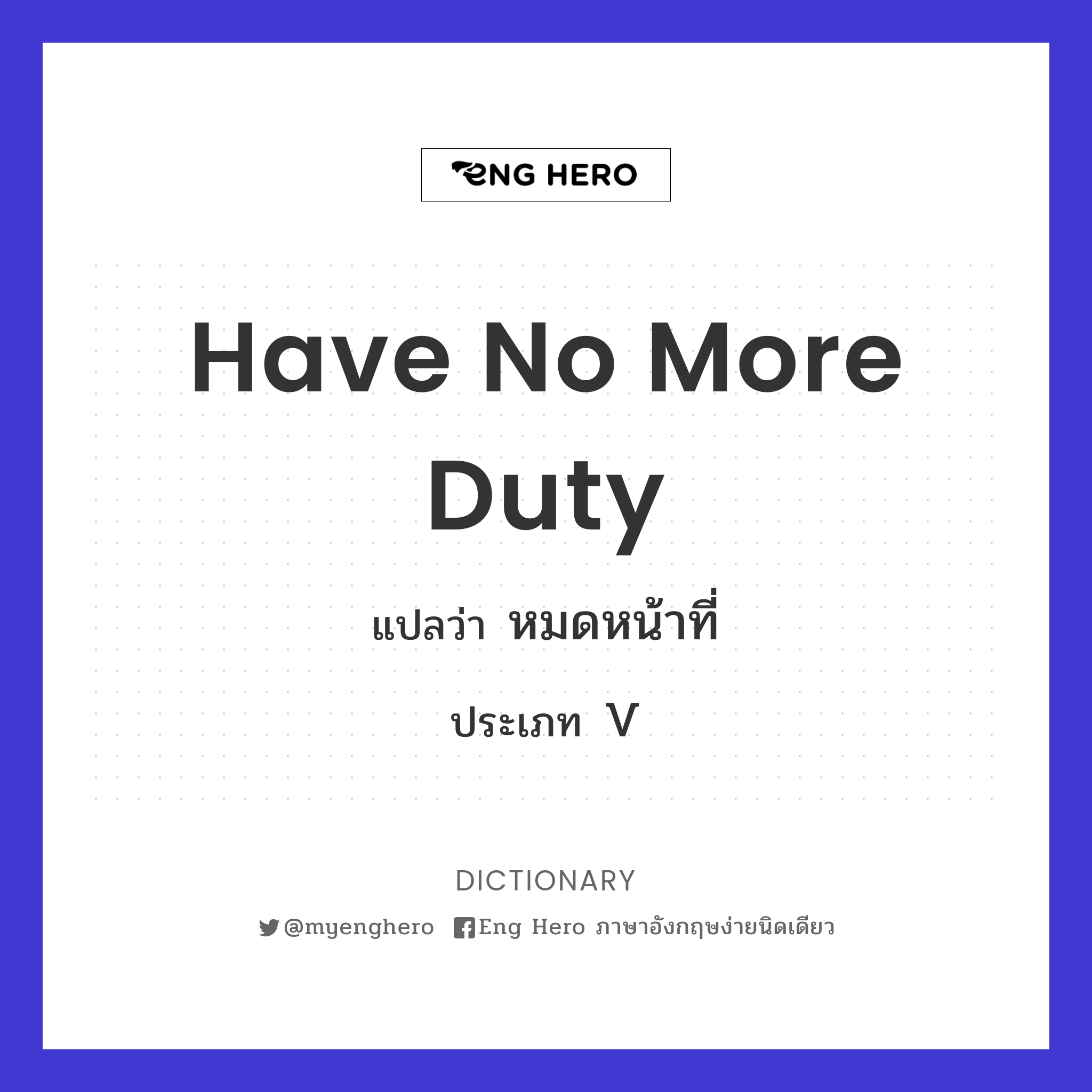 have no more duty