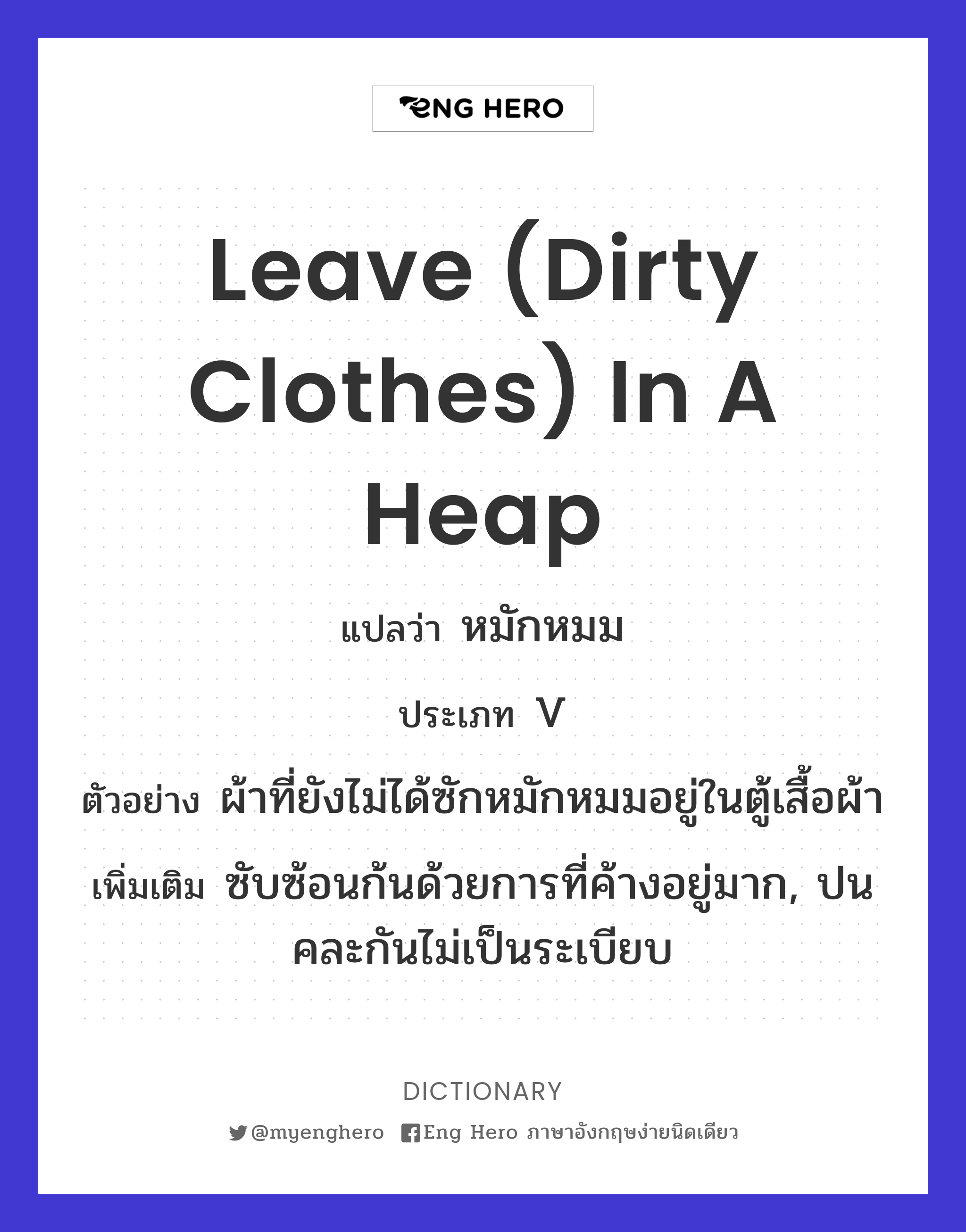 leave (dirty clothes) in a heap