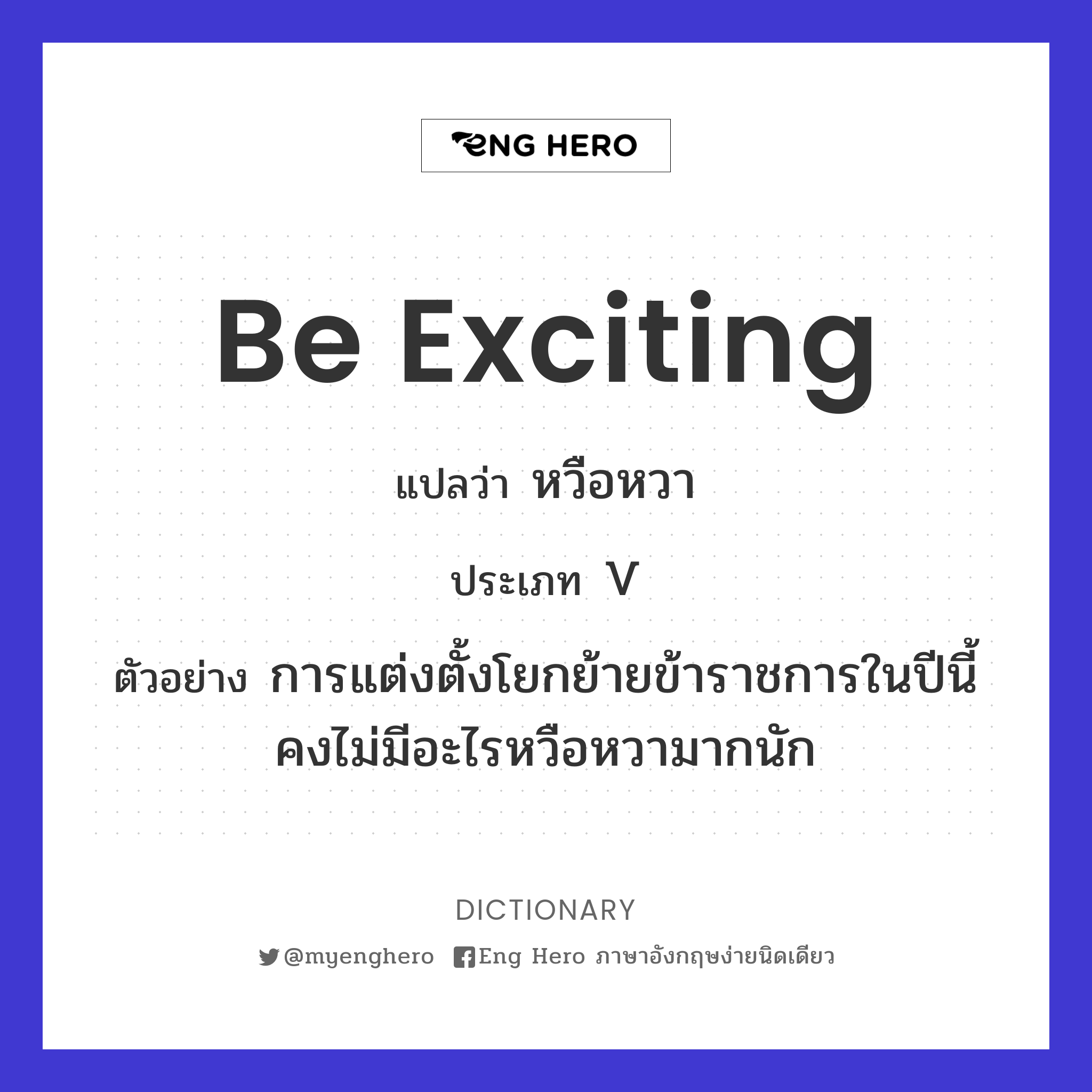 be exciting