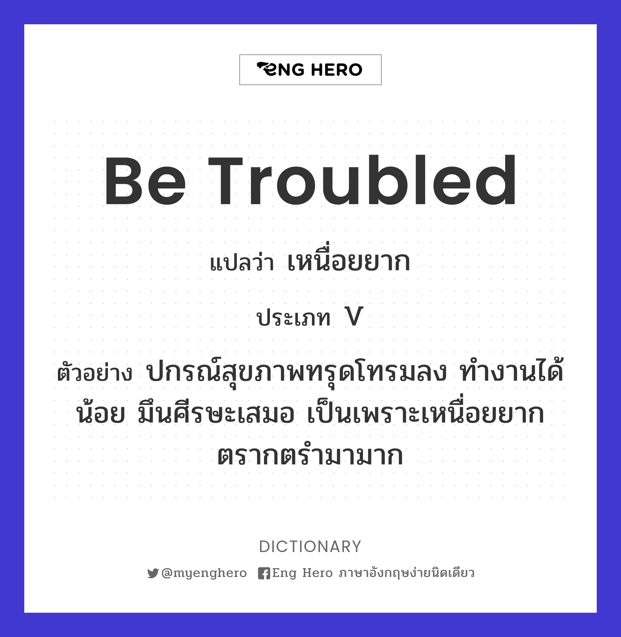 be troubled