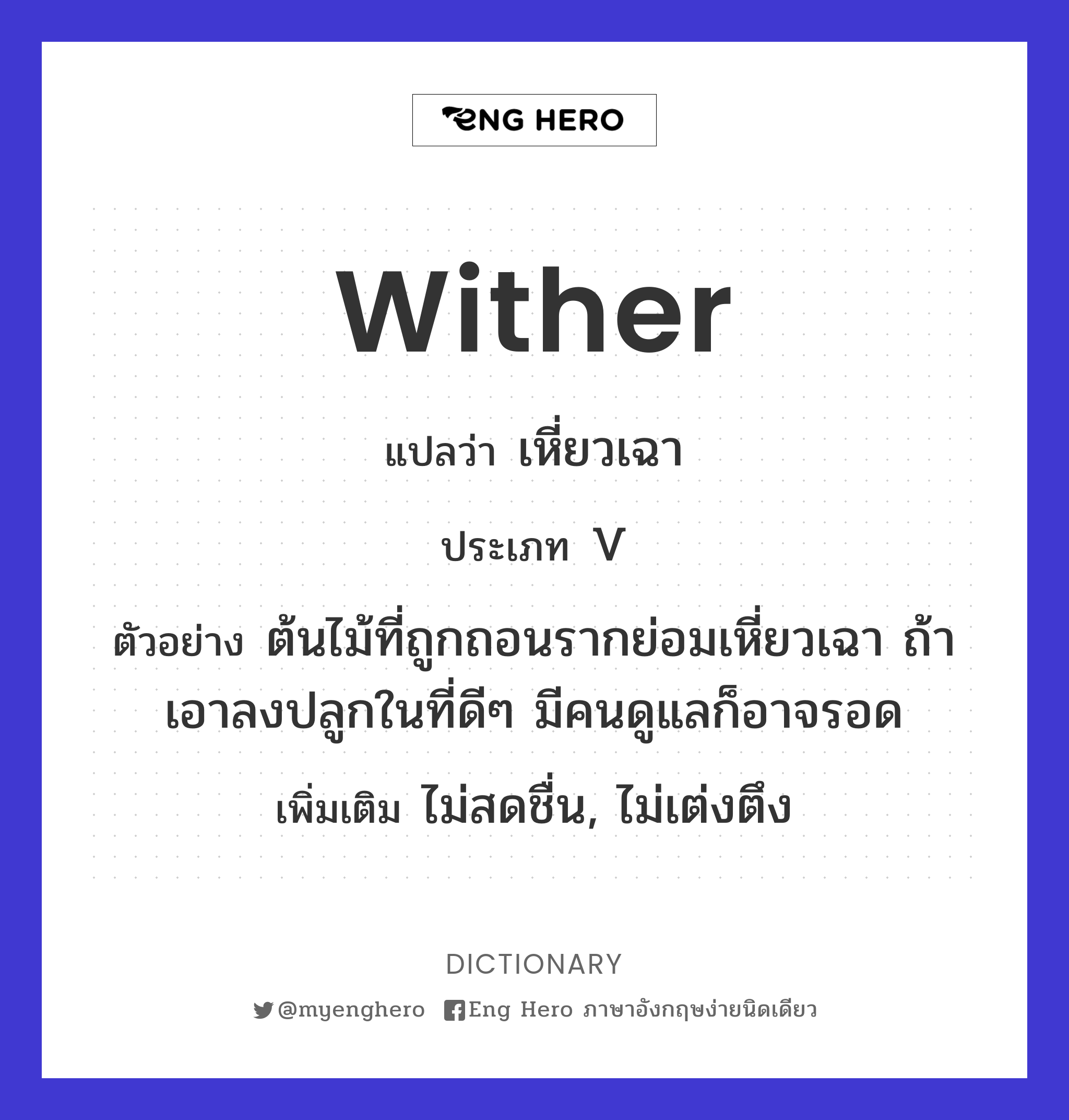 wither