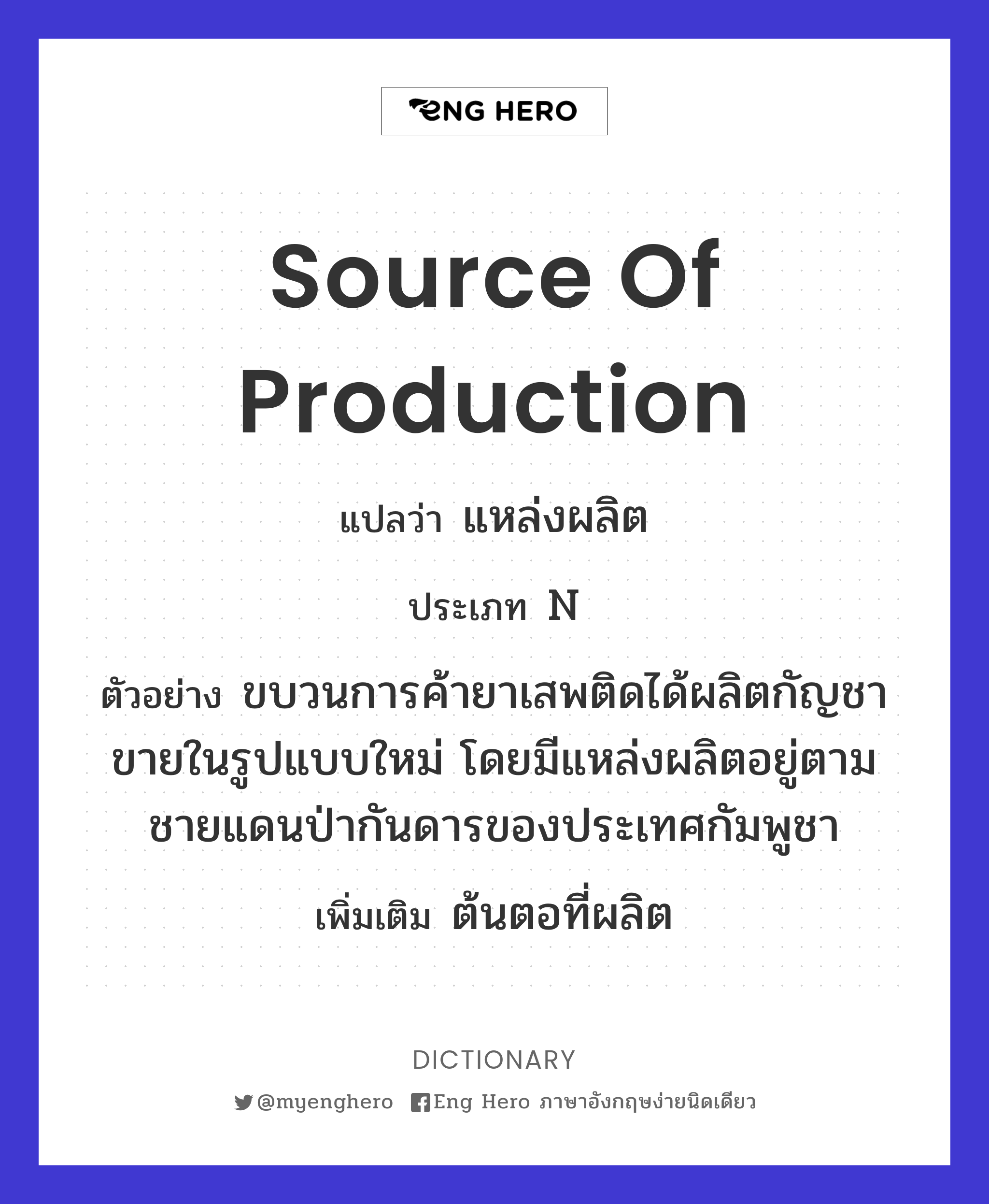 source of production