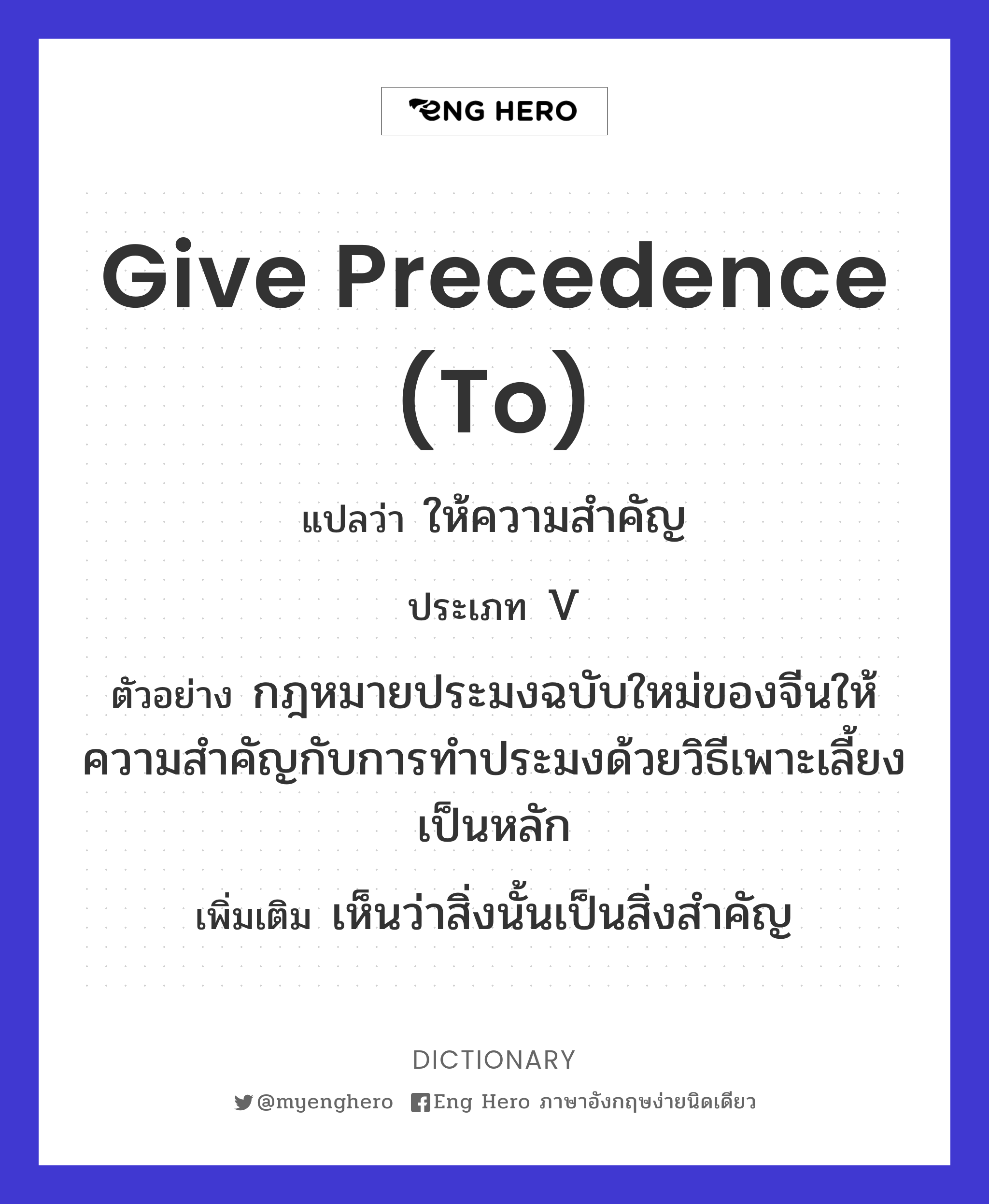 give precedence (to)
