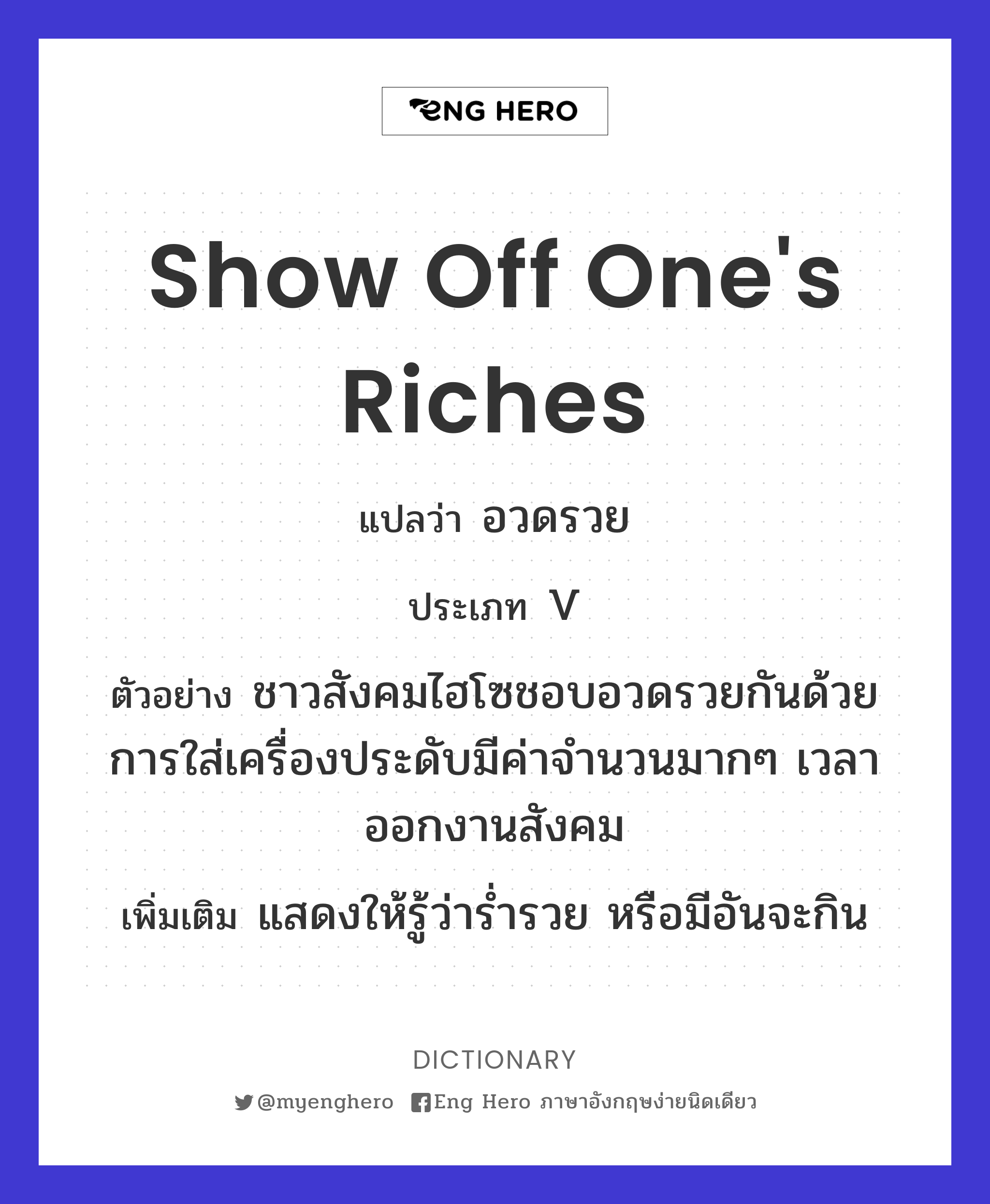 show off one's riches