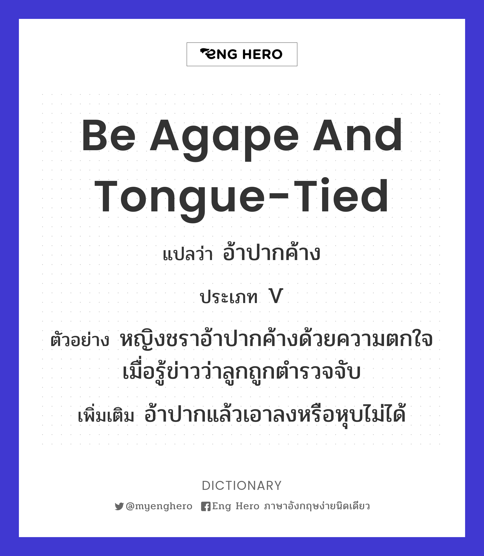 be agape and tongue-tied