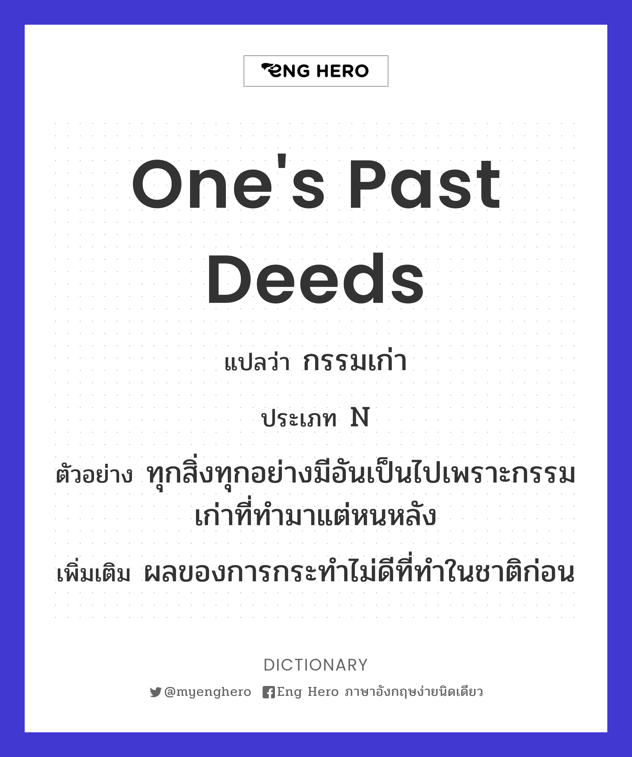 one's past deeds