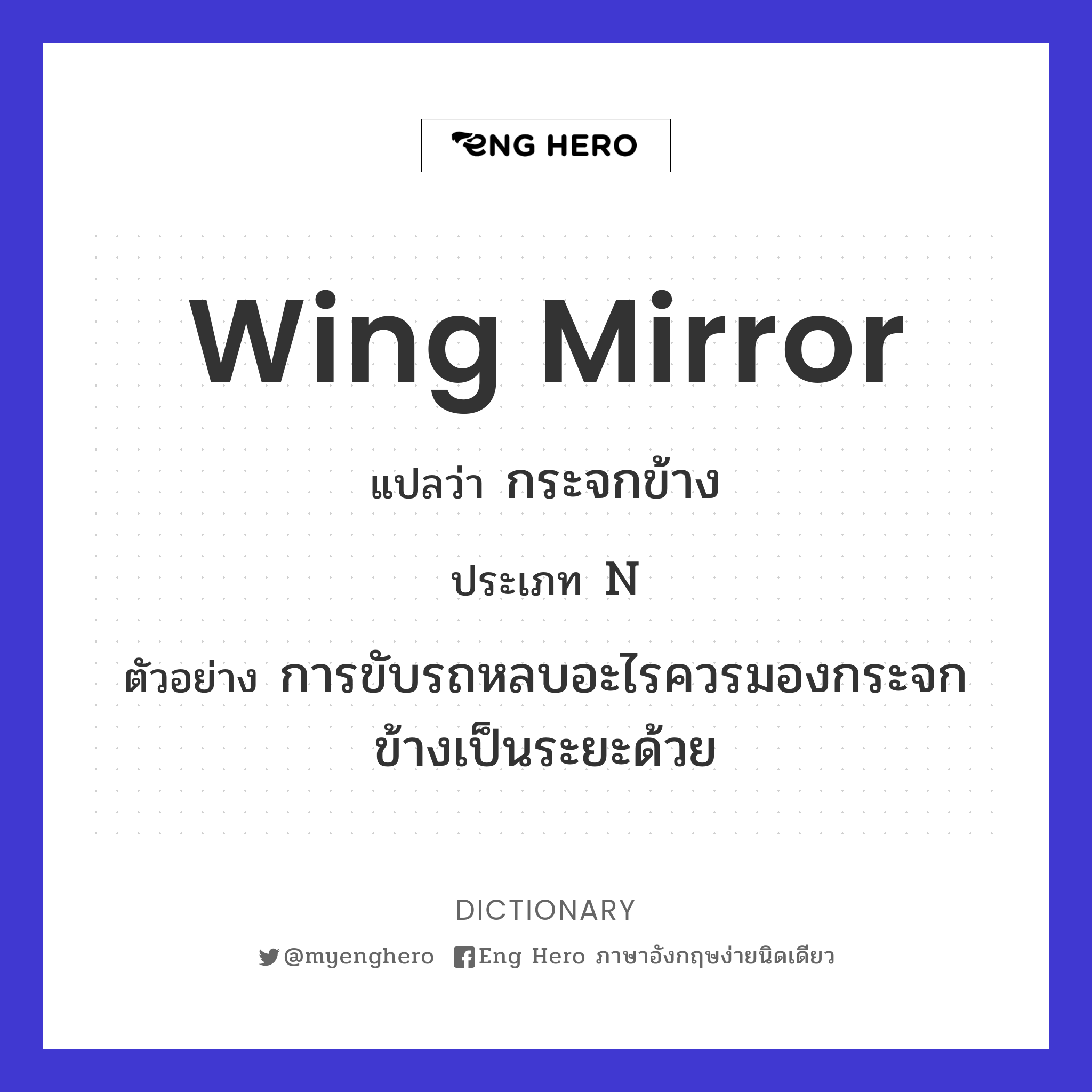wing mirror