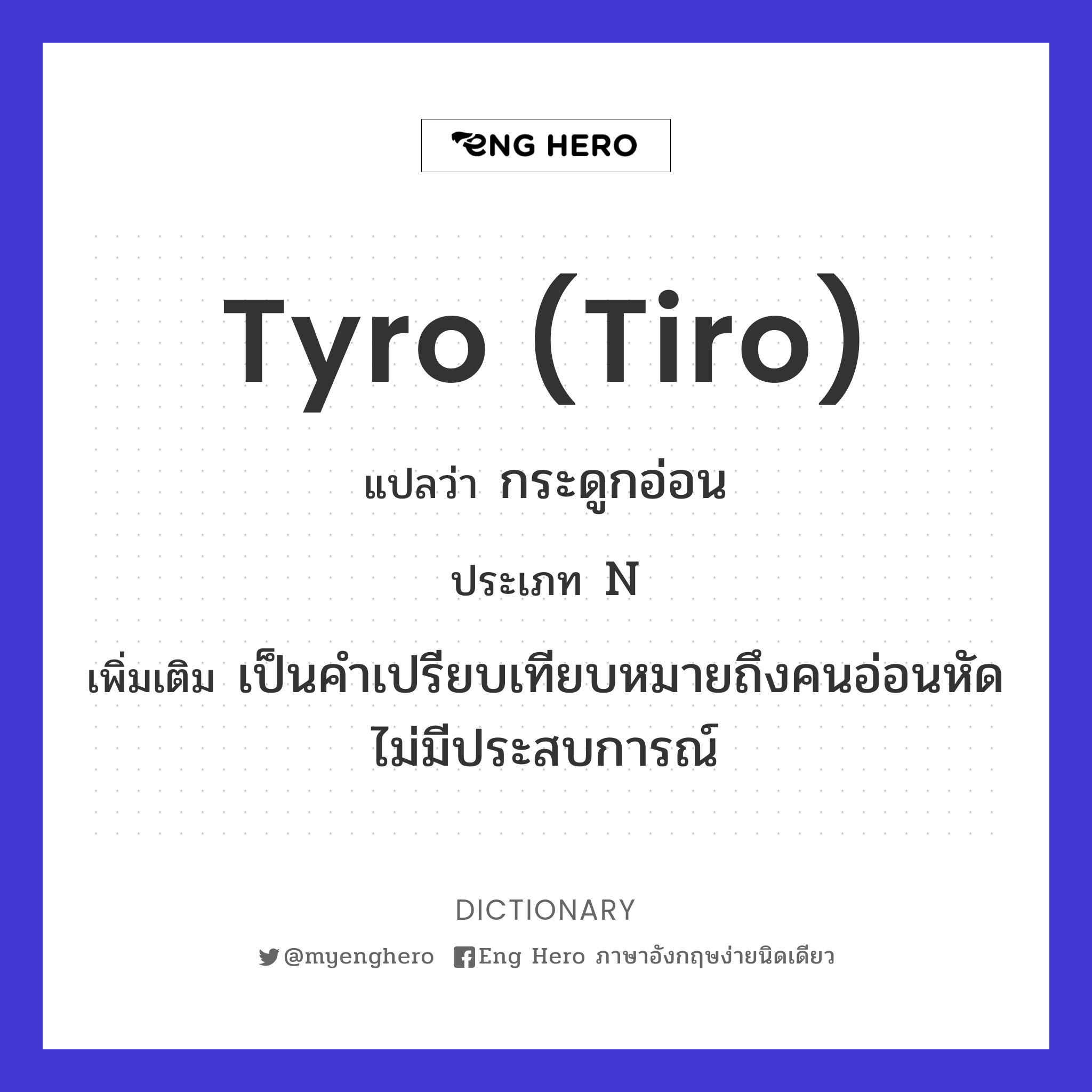 tyro (tiro)