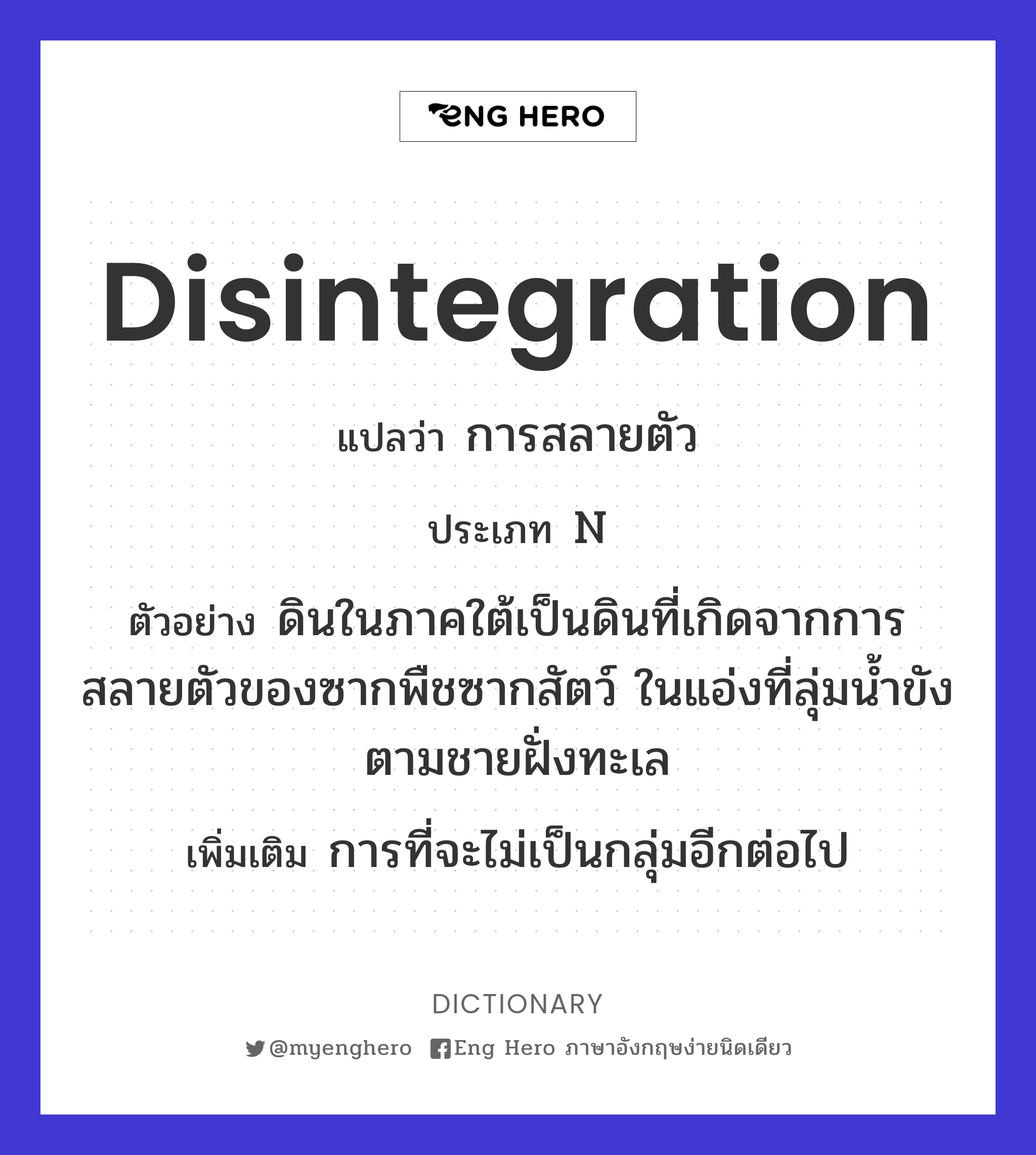 disintegration