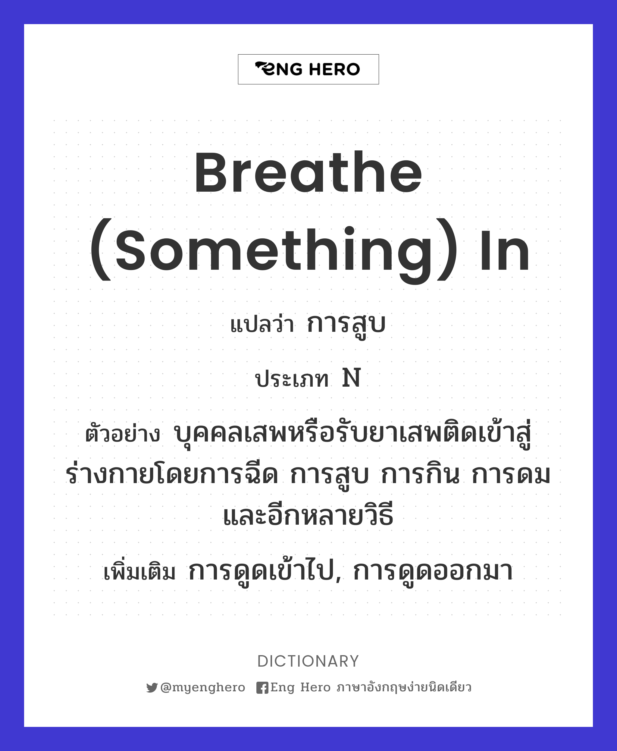 breathe (something) in