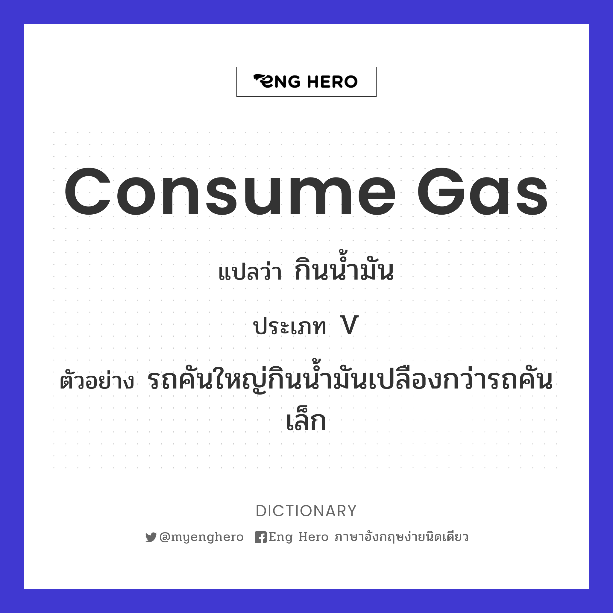consume gas