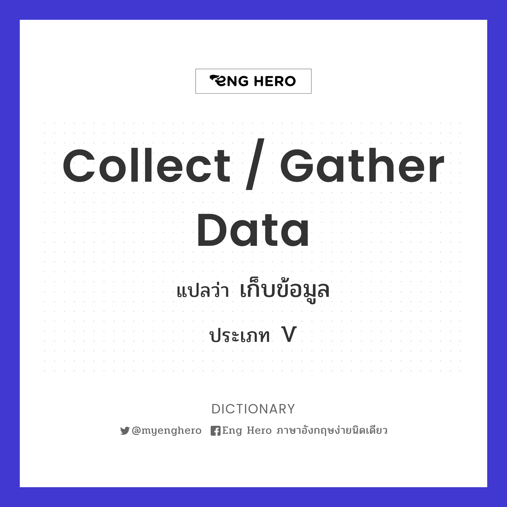 collect / gather data