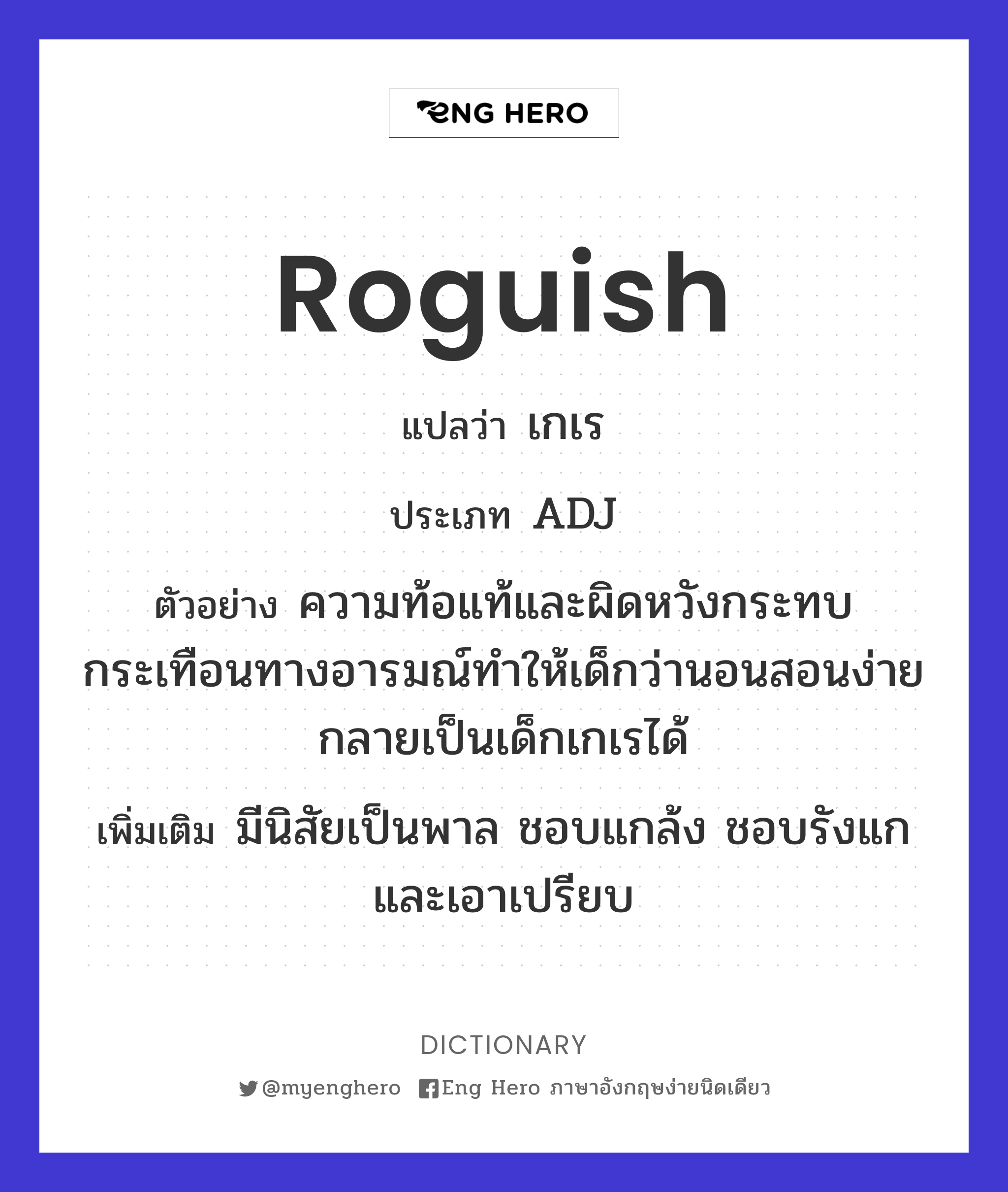 roguish