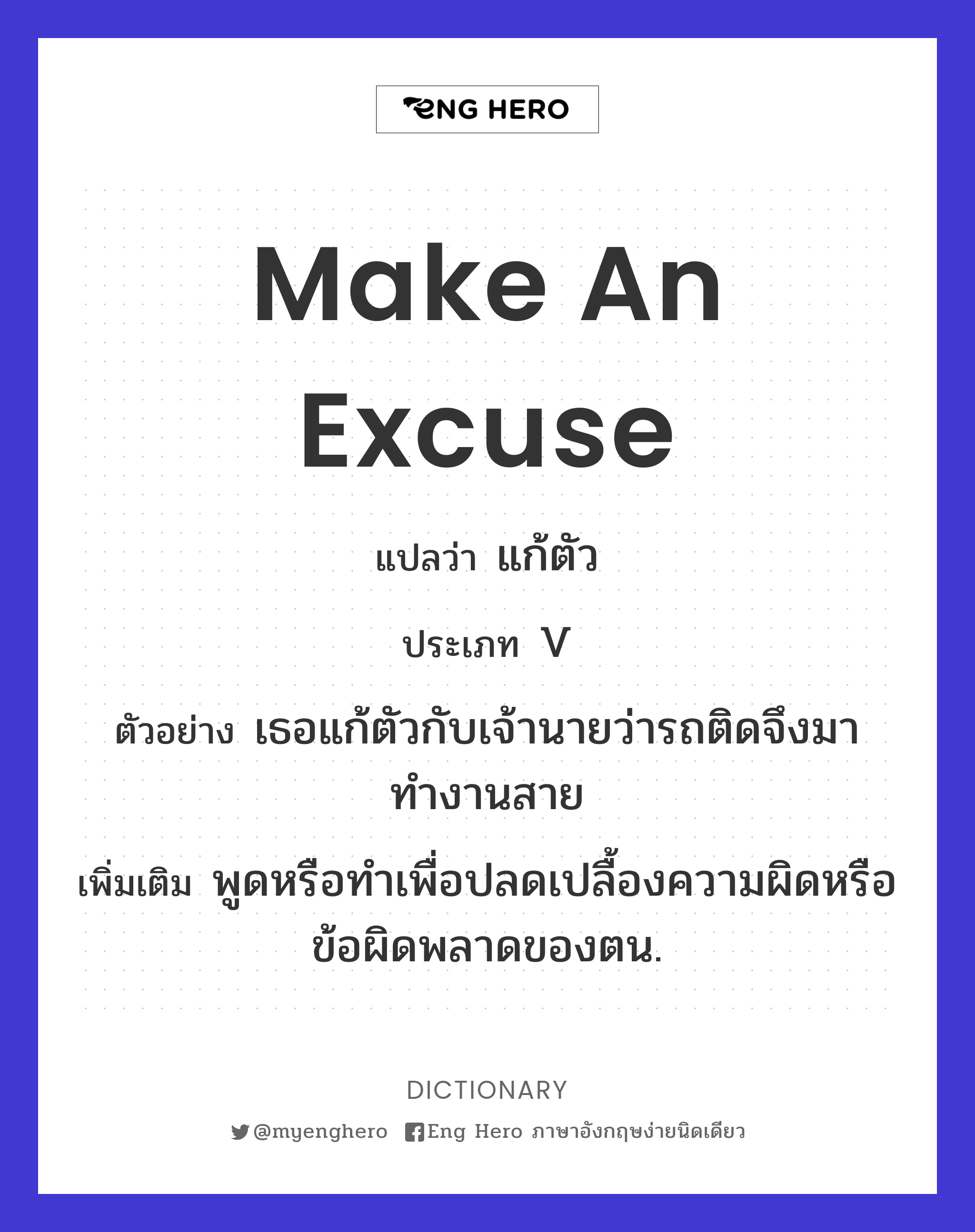 make an excuse