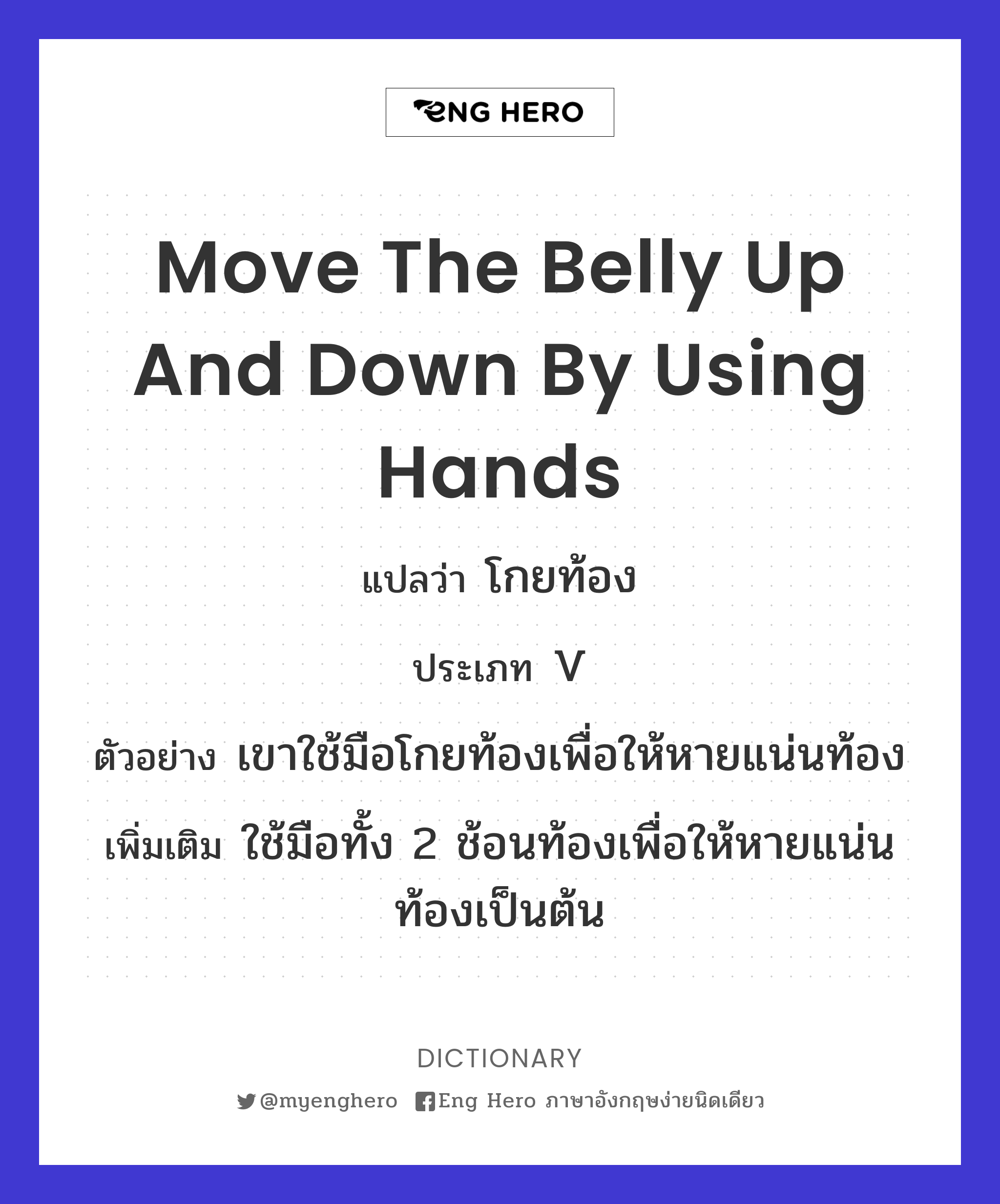 move the belly up and down by using hands