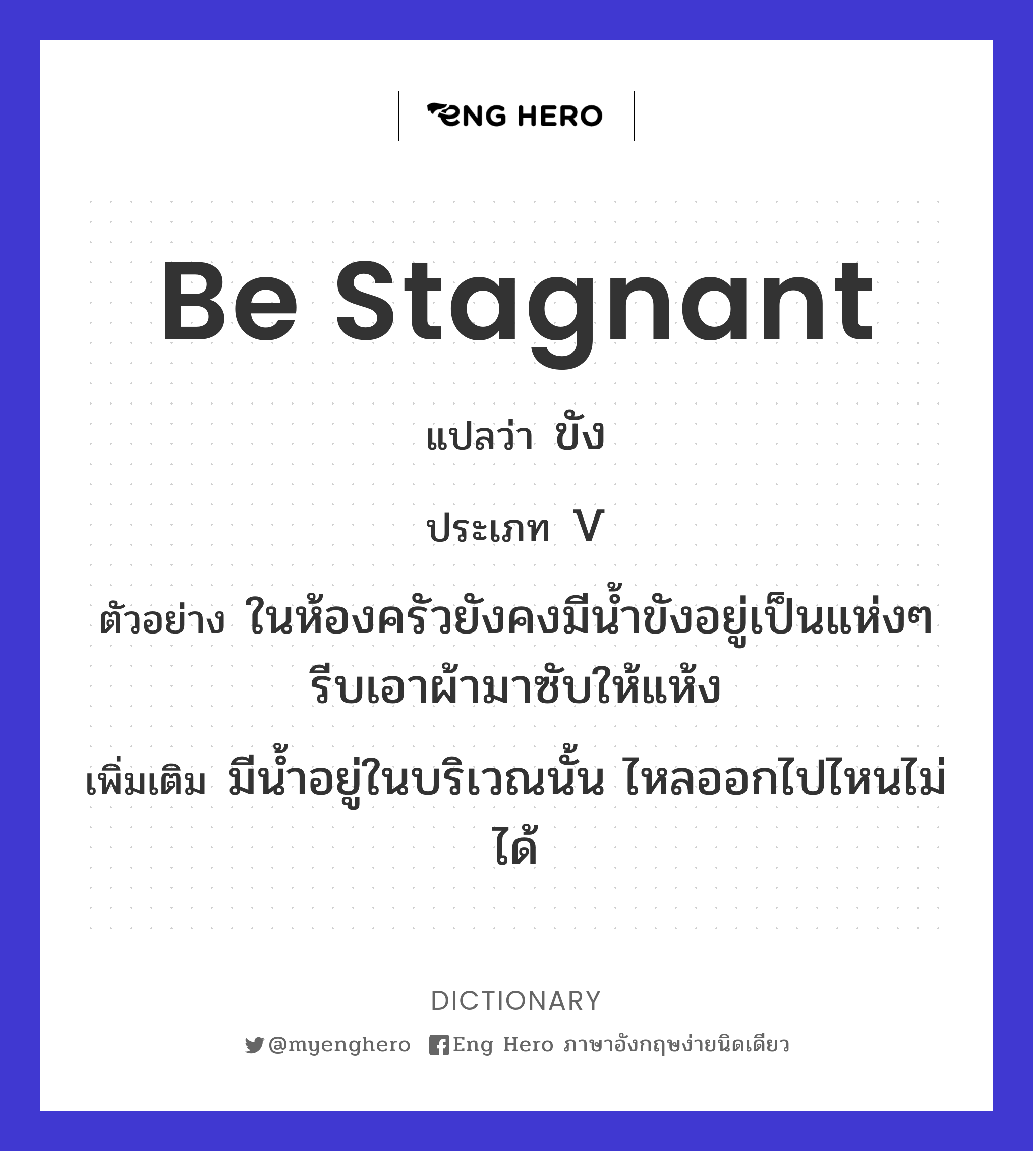 be stagnant