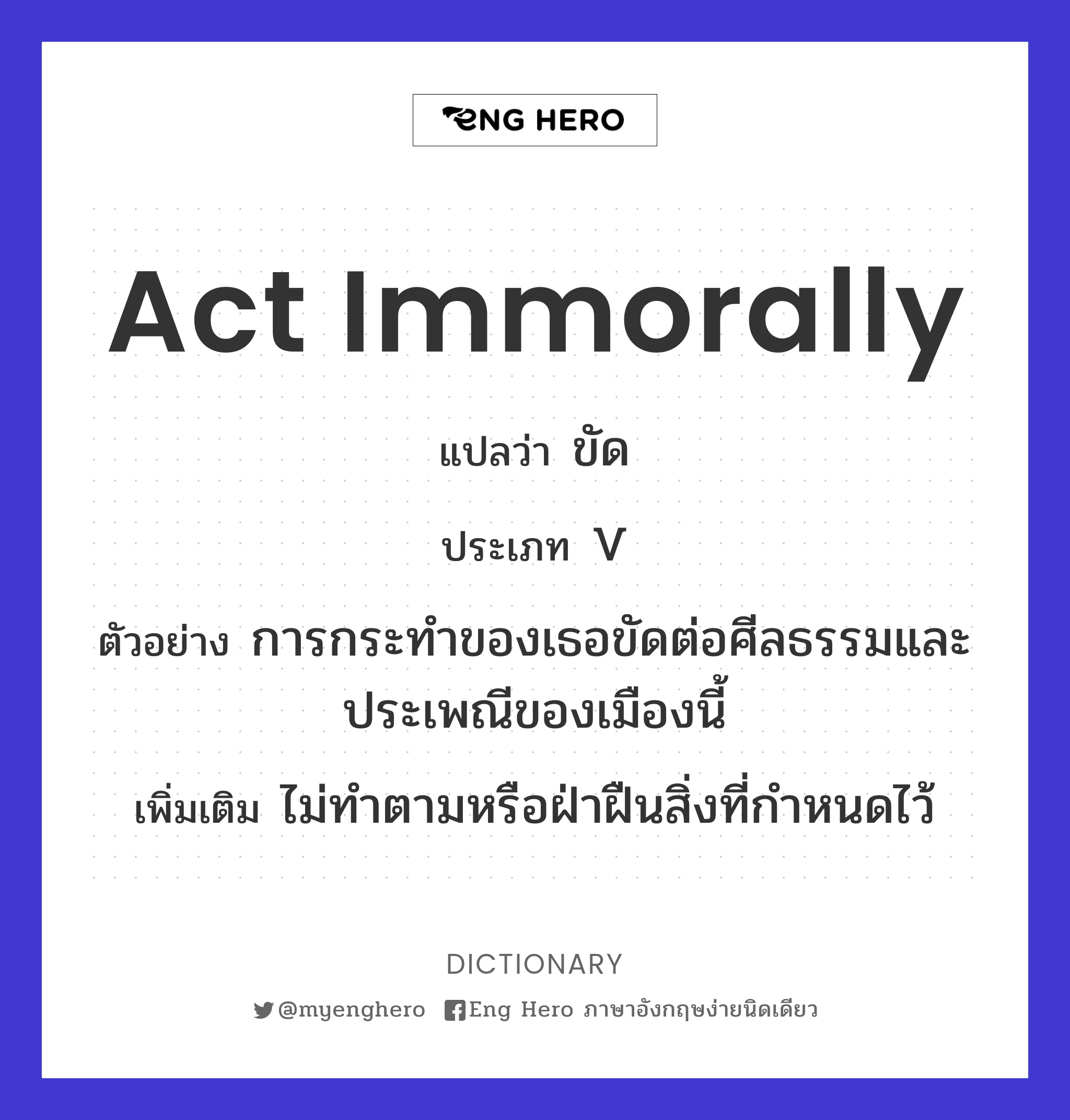act immorally