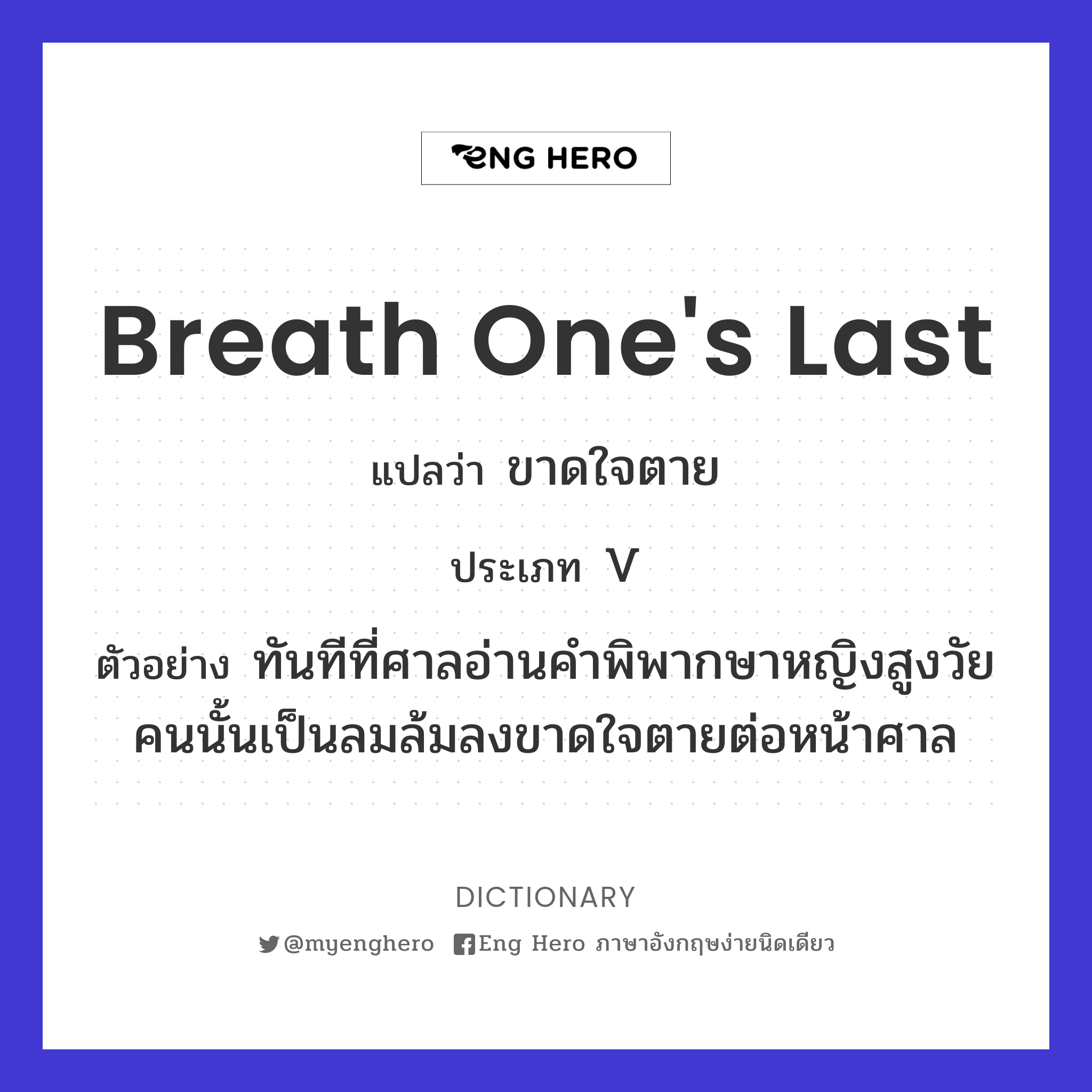 breath one's last