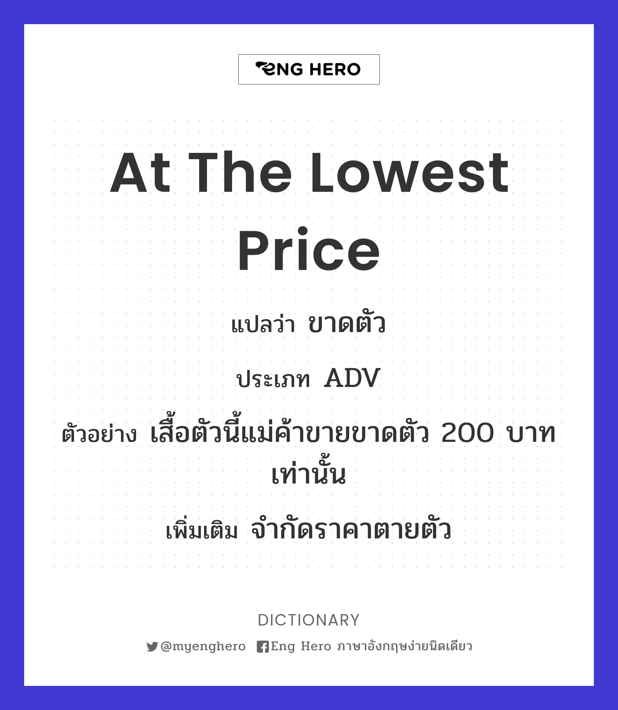 at the lowest price