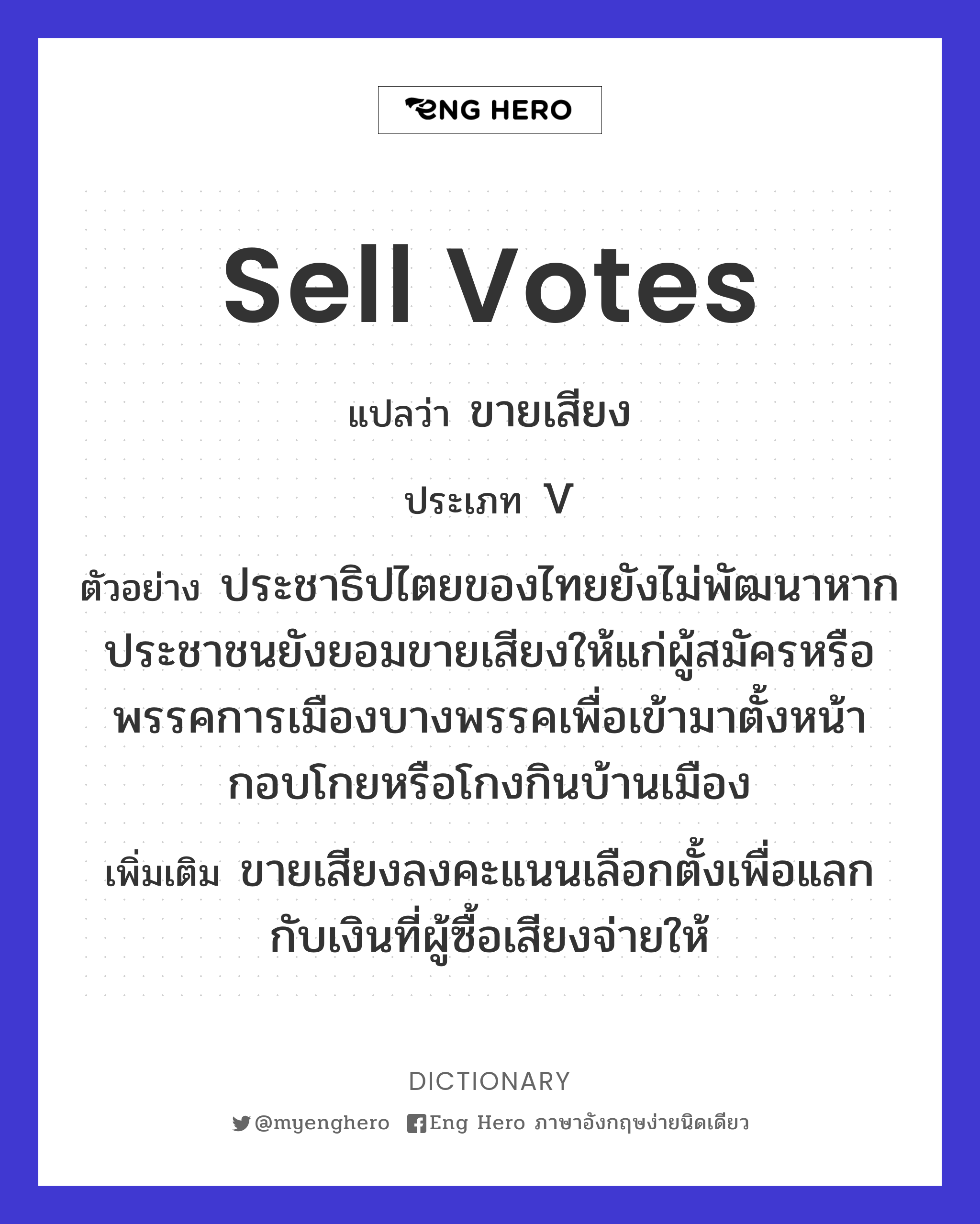 sell votes