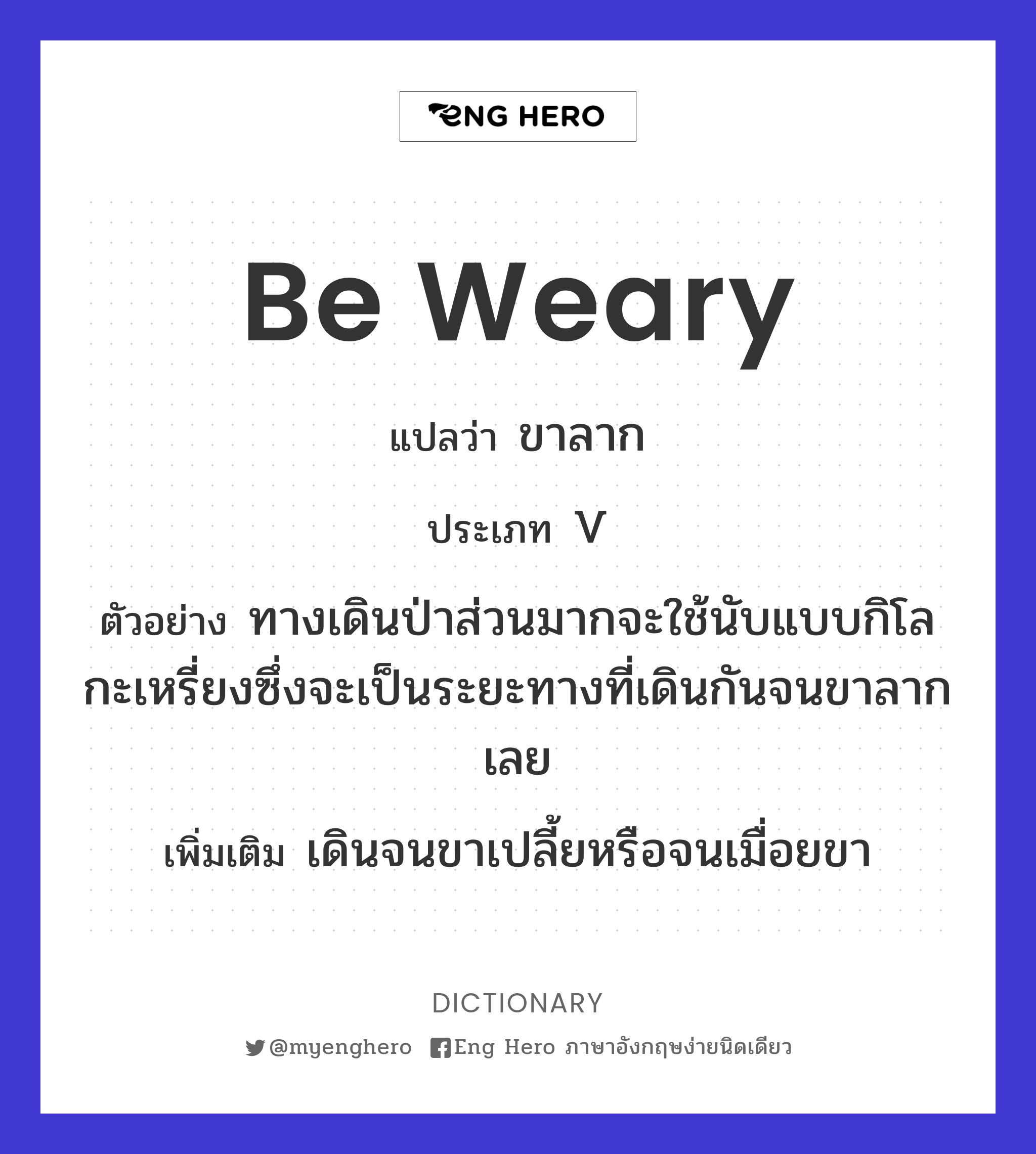 be weary