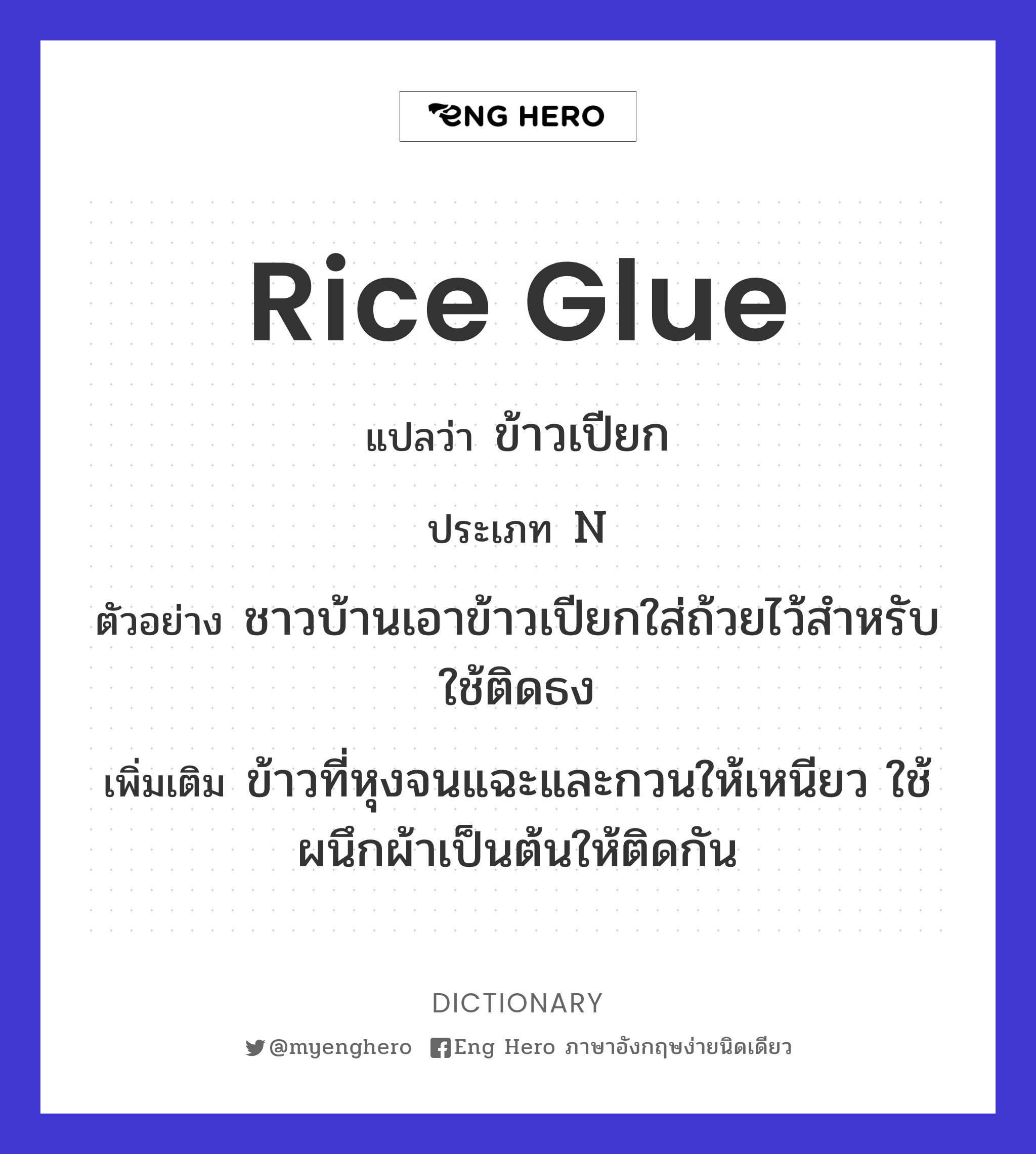 rice glue