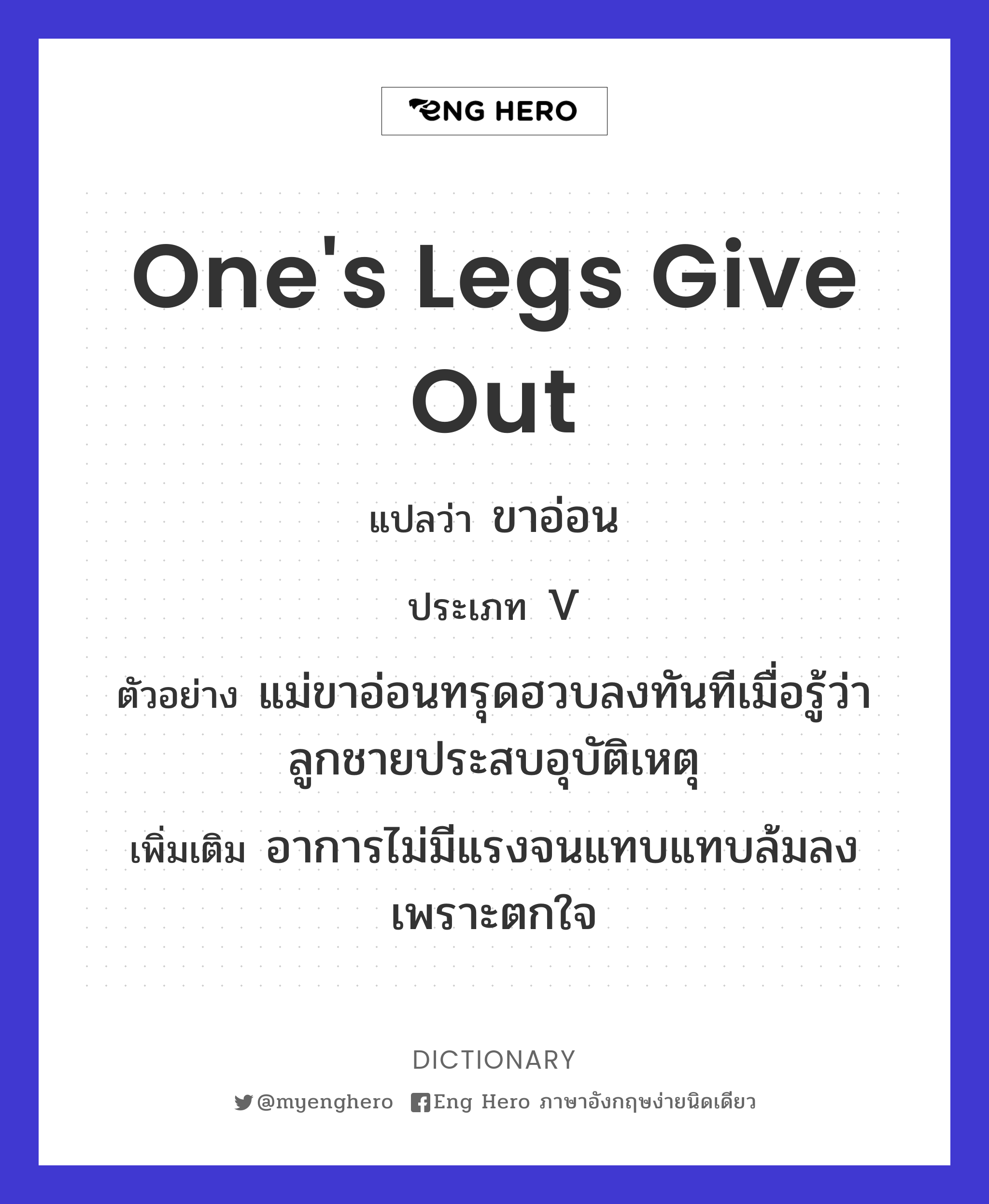 one's legs give out