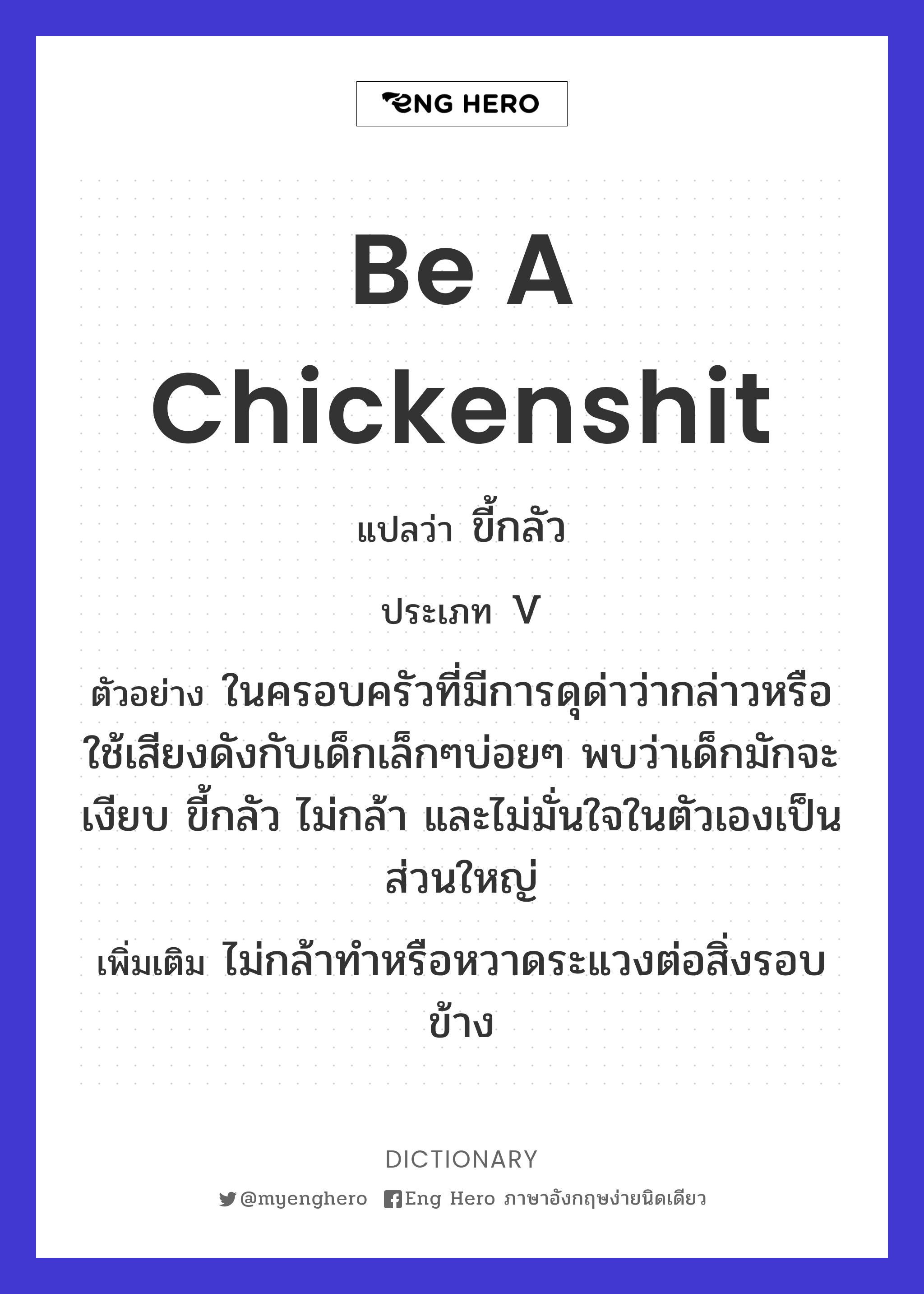 be a chickenshit