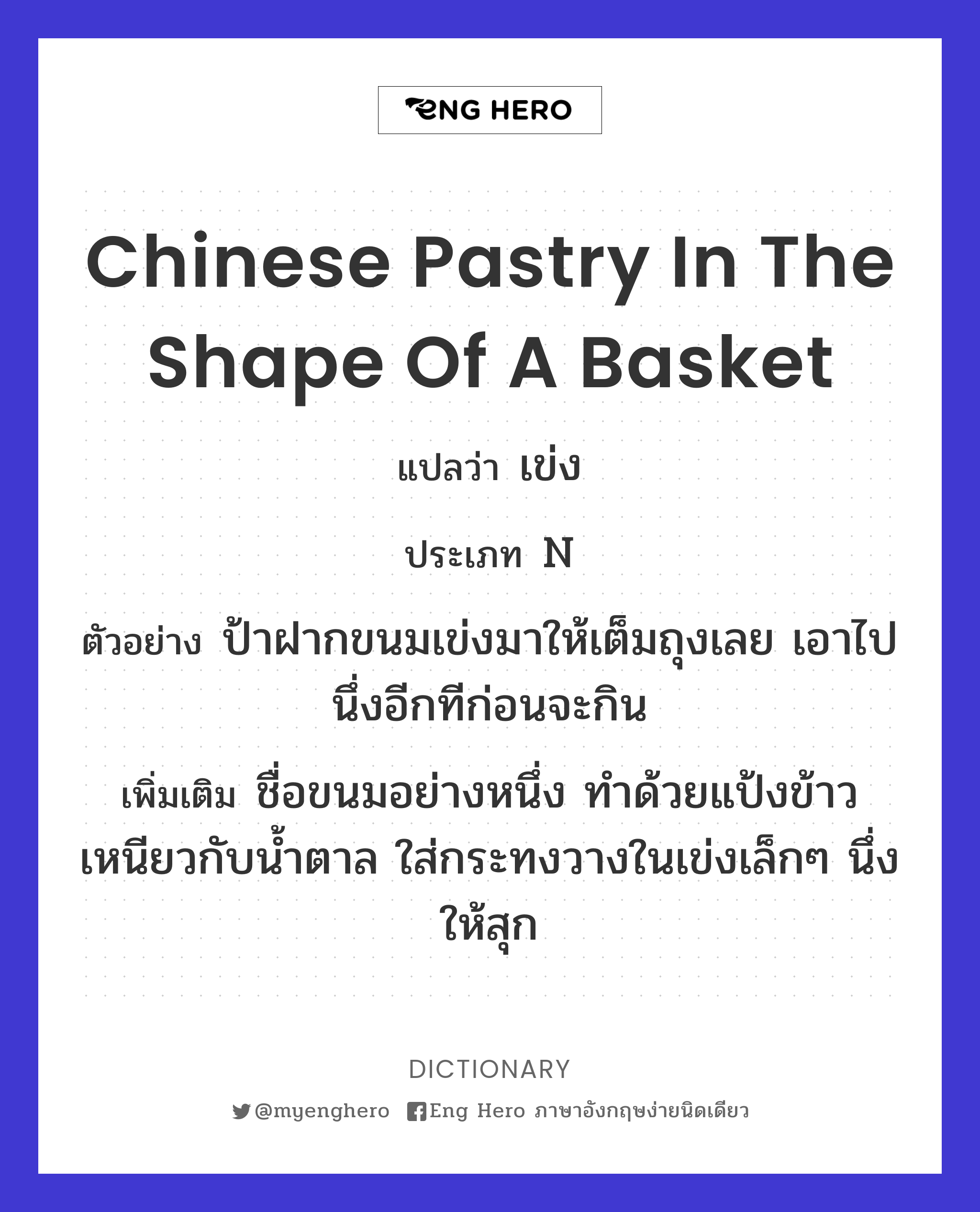 Chinese pastry in the shape of a basket