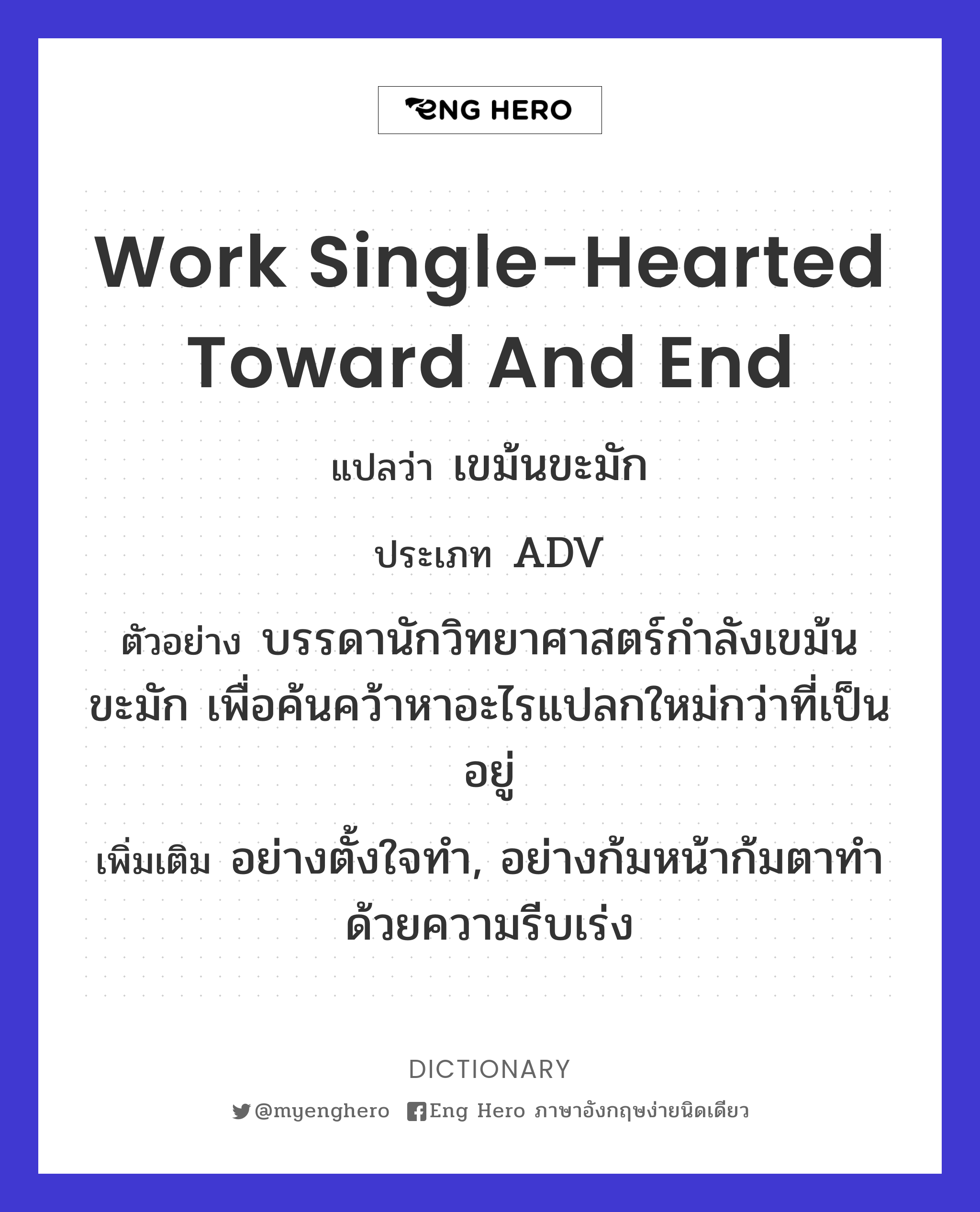 work single-hearted toward and end