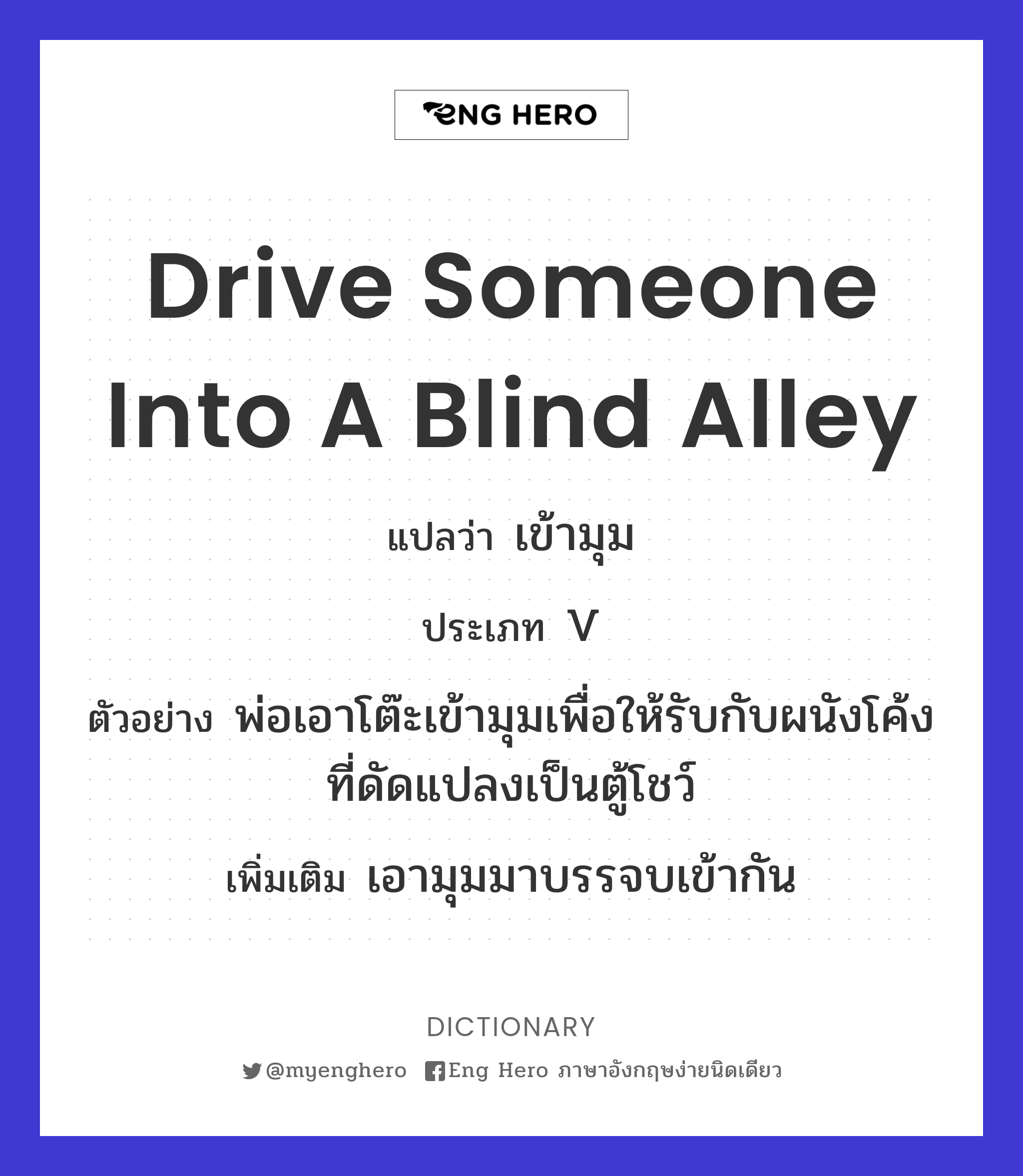 drive someone into a blind alley