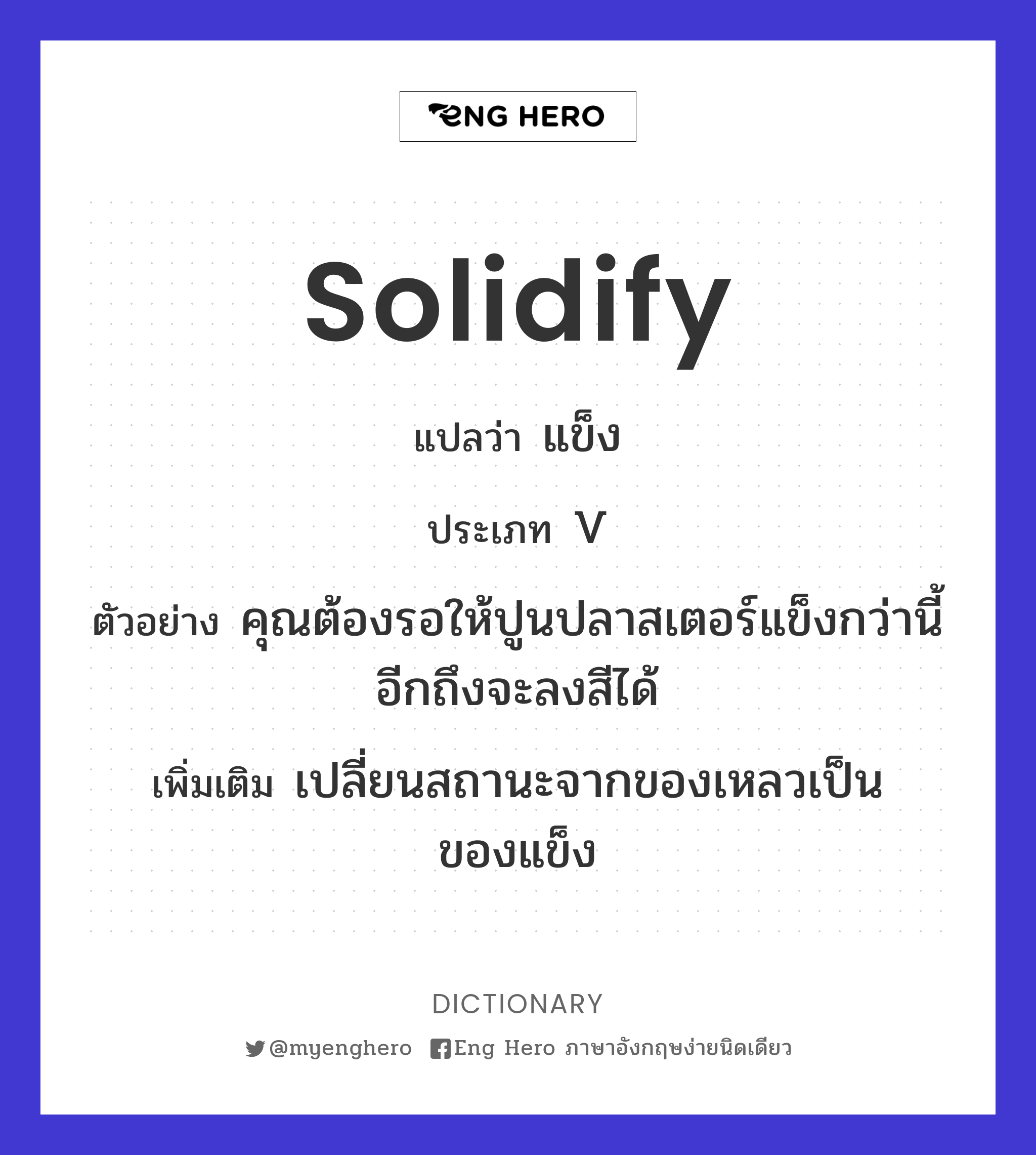solidify