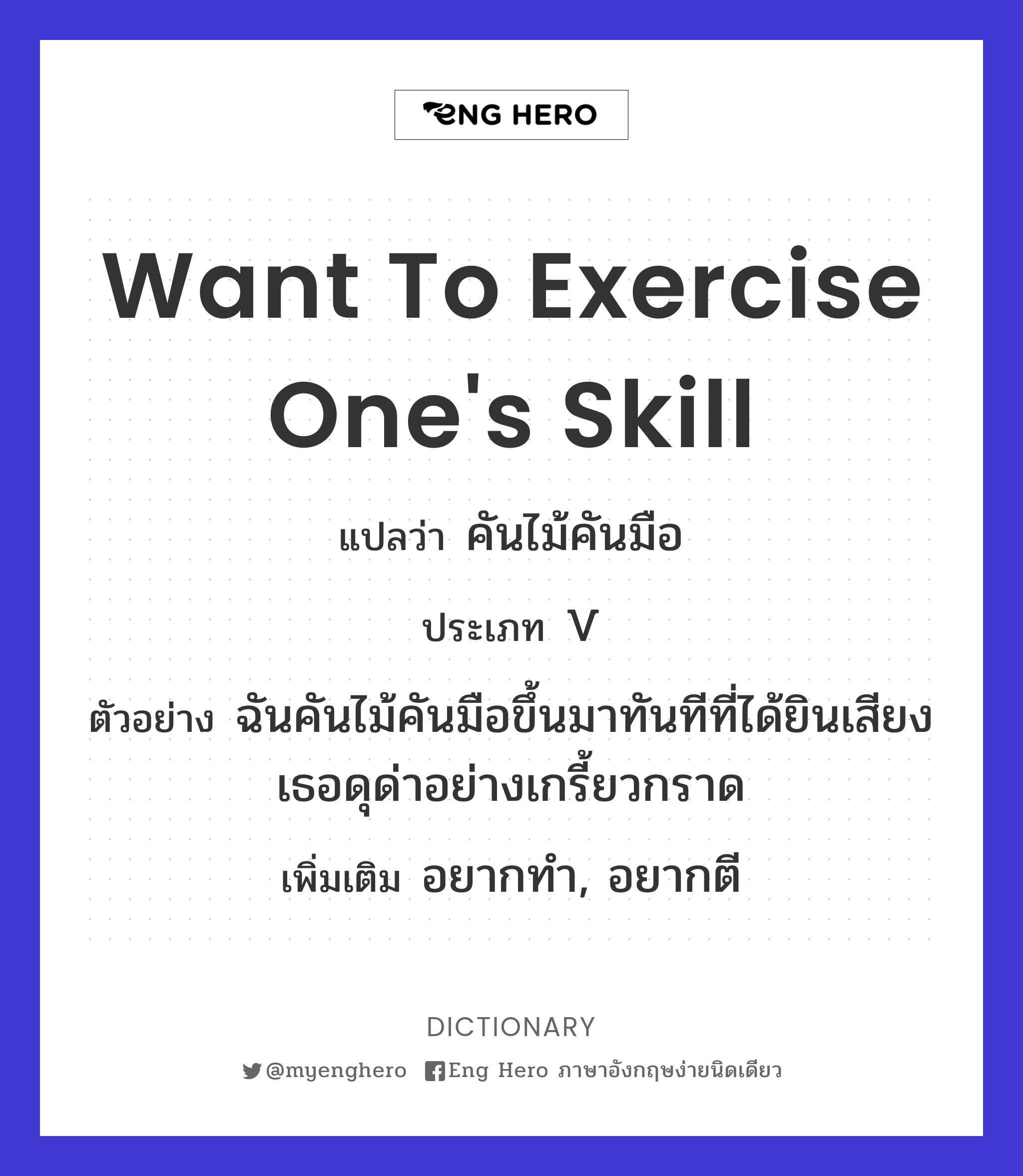 want to exercise one's skill