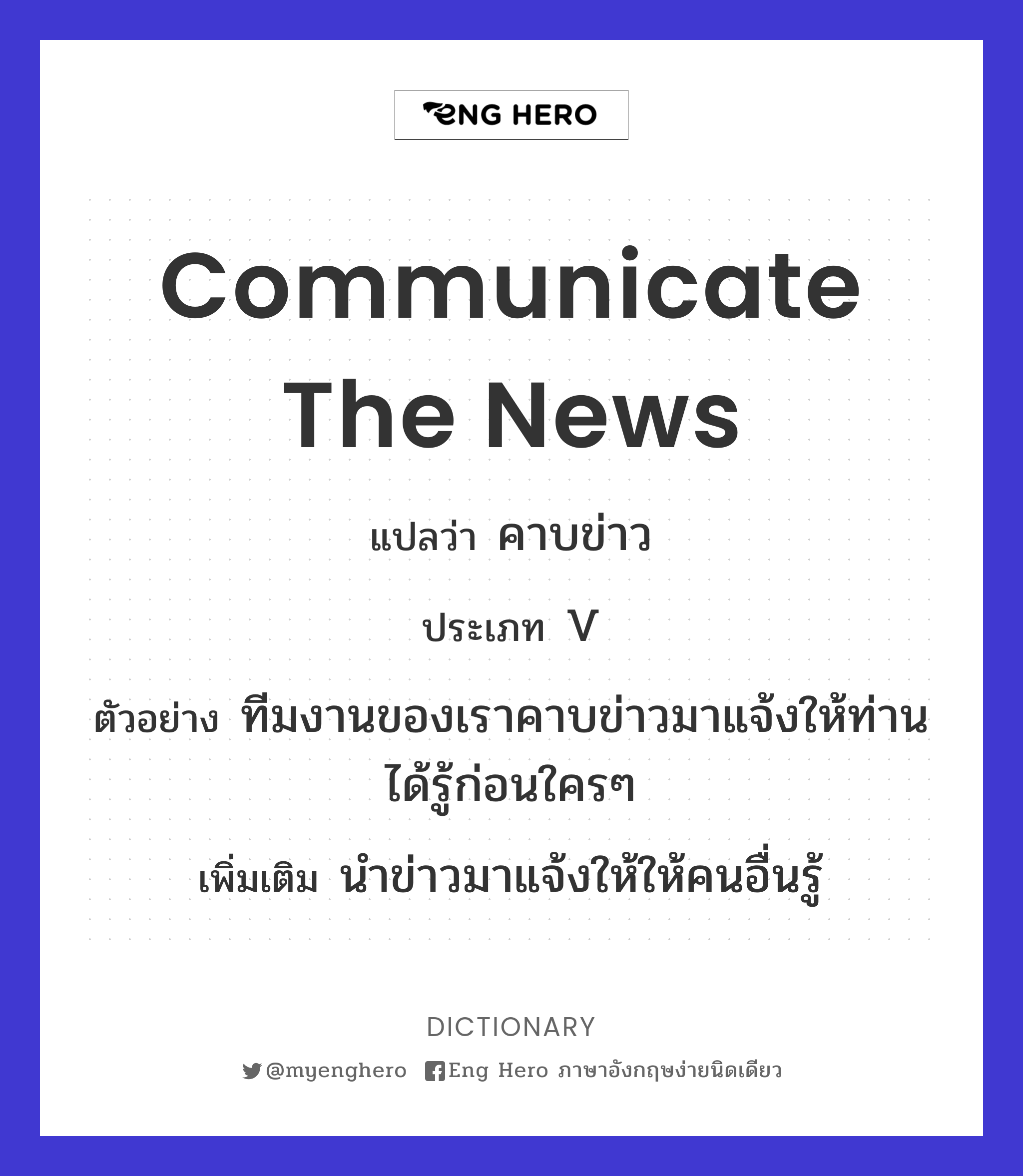 communicate the news