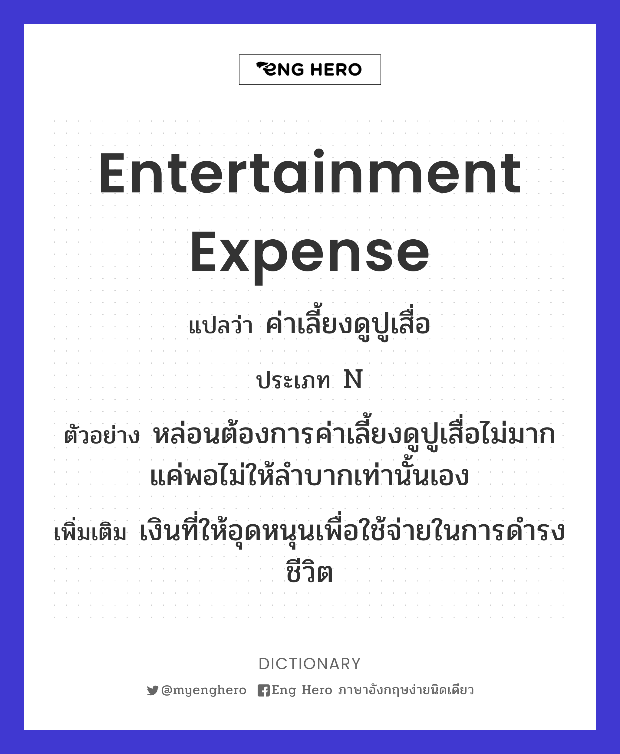 entertainment expense