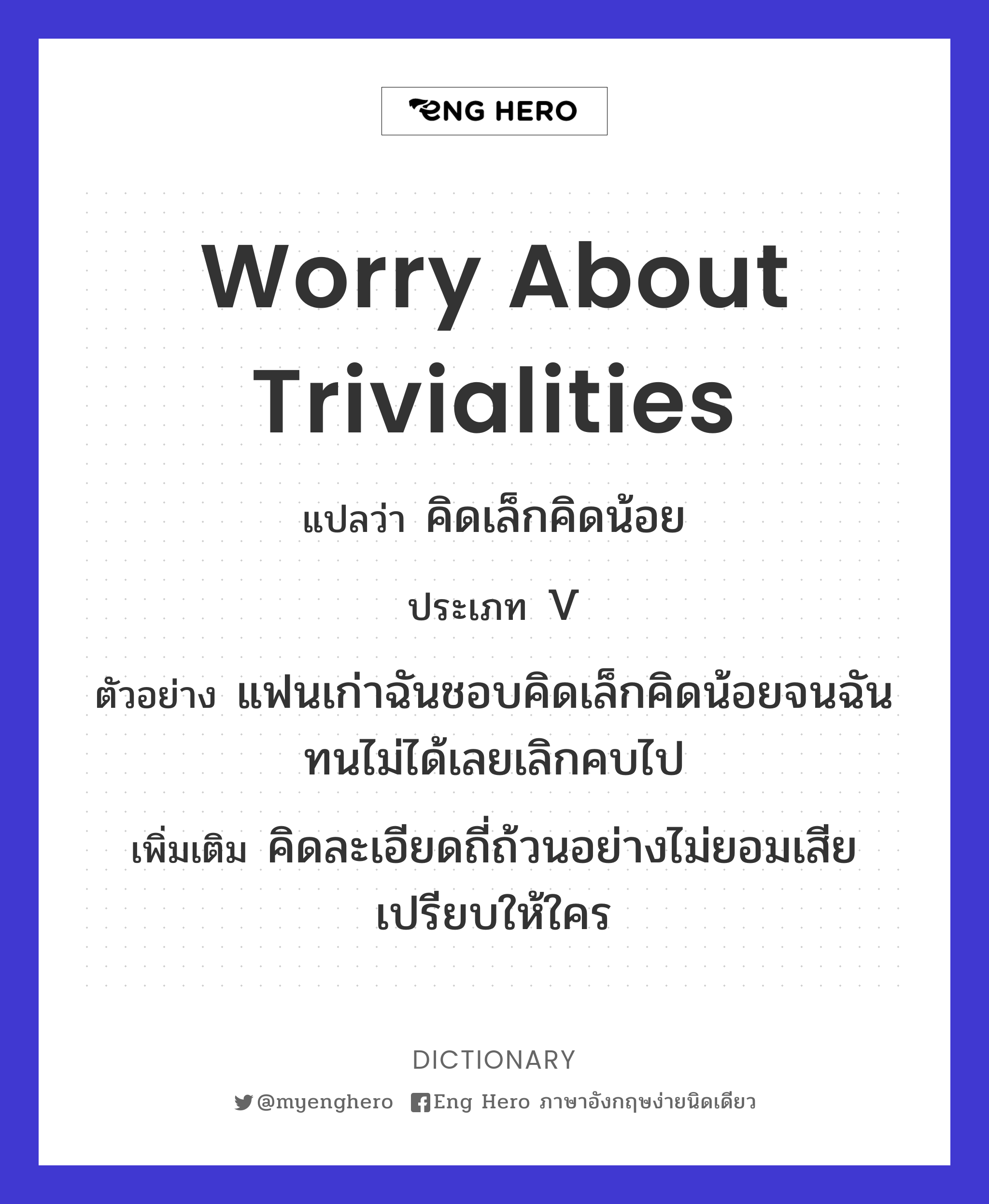 worry about trivialities