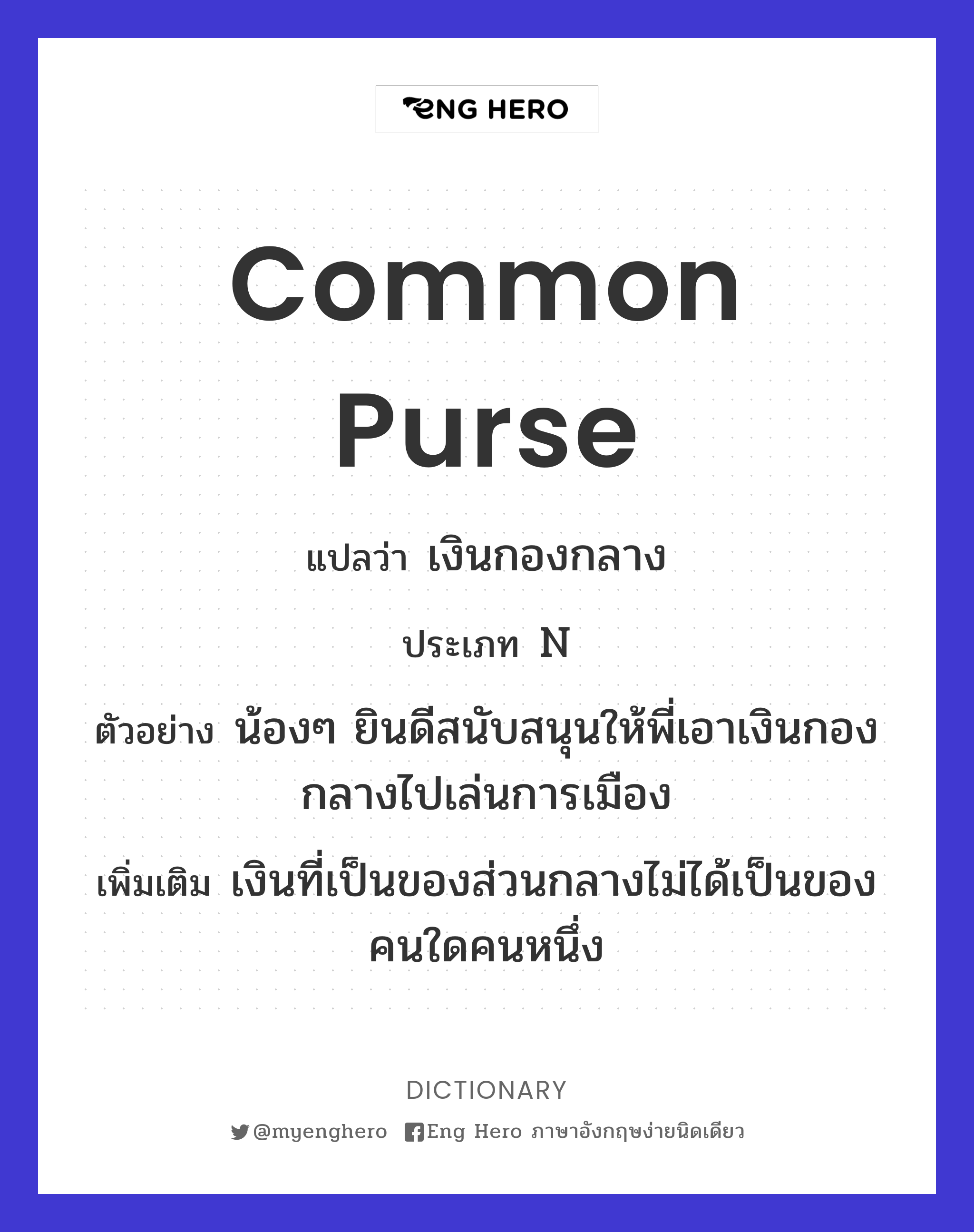 common purse