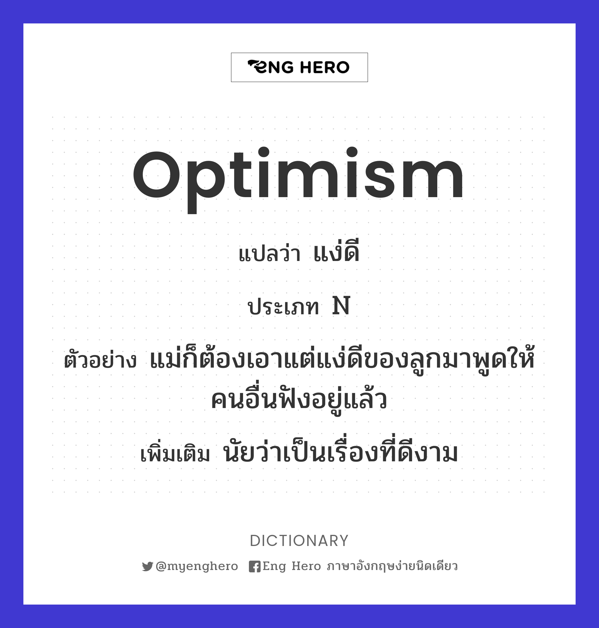 optimism