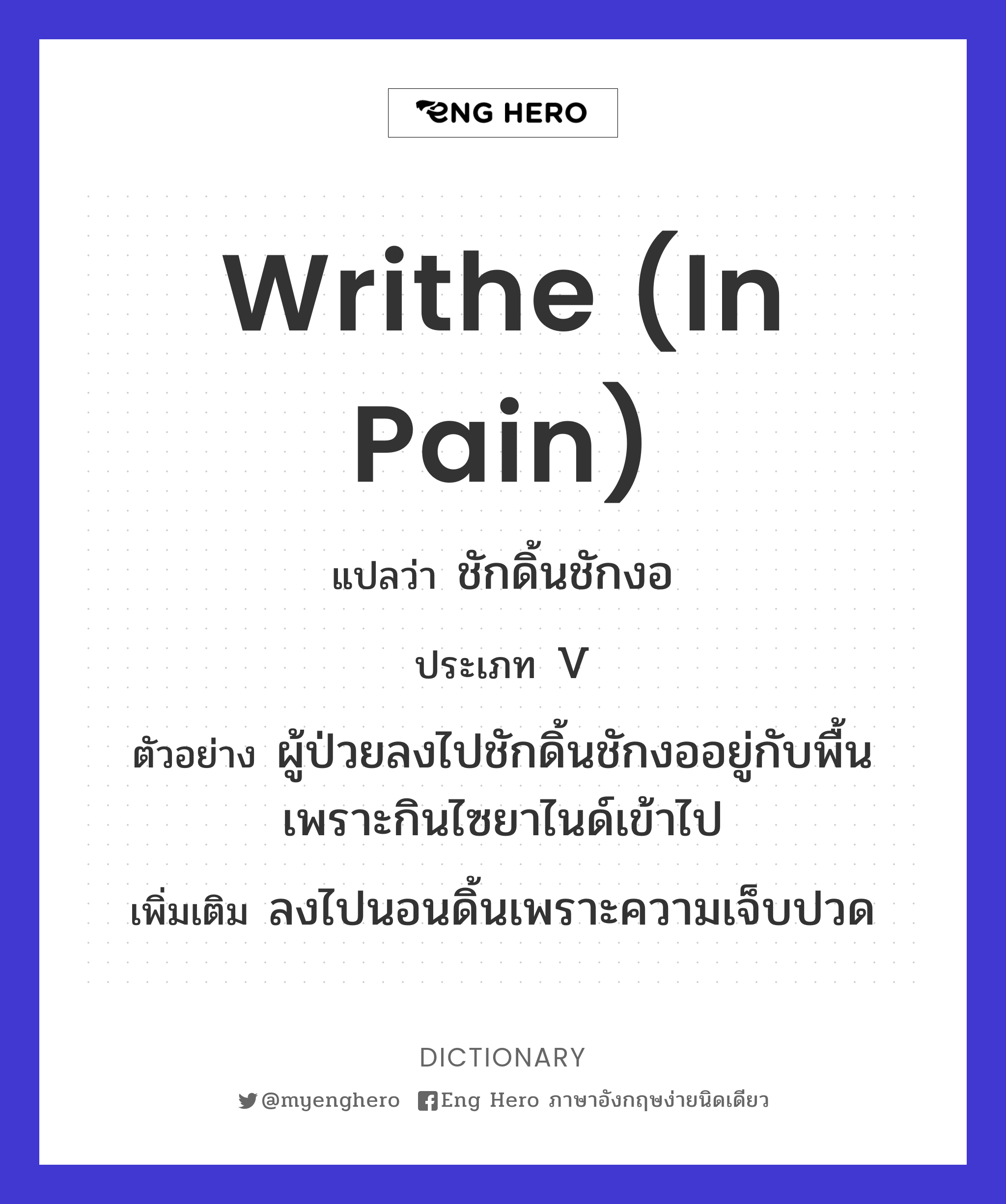 writhe (in pain)