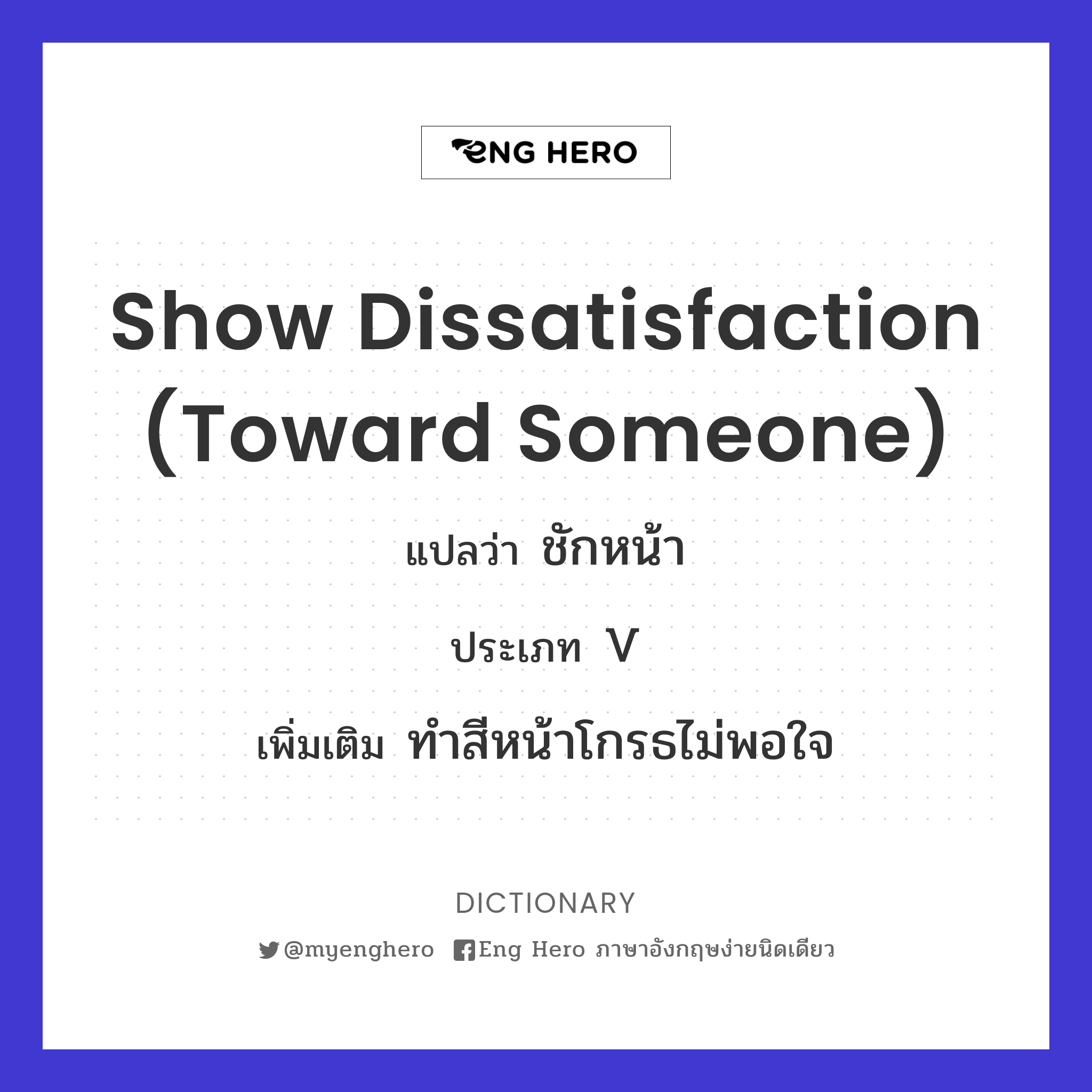 show dissatisfaction (toward someone)