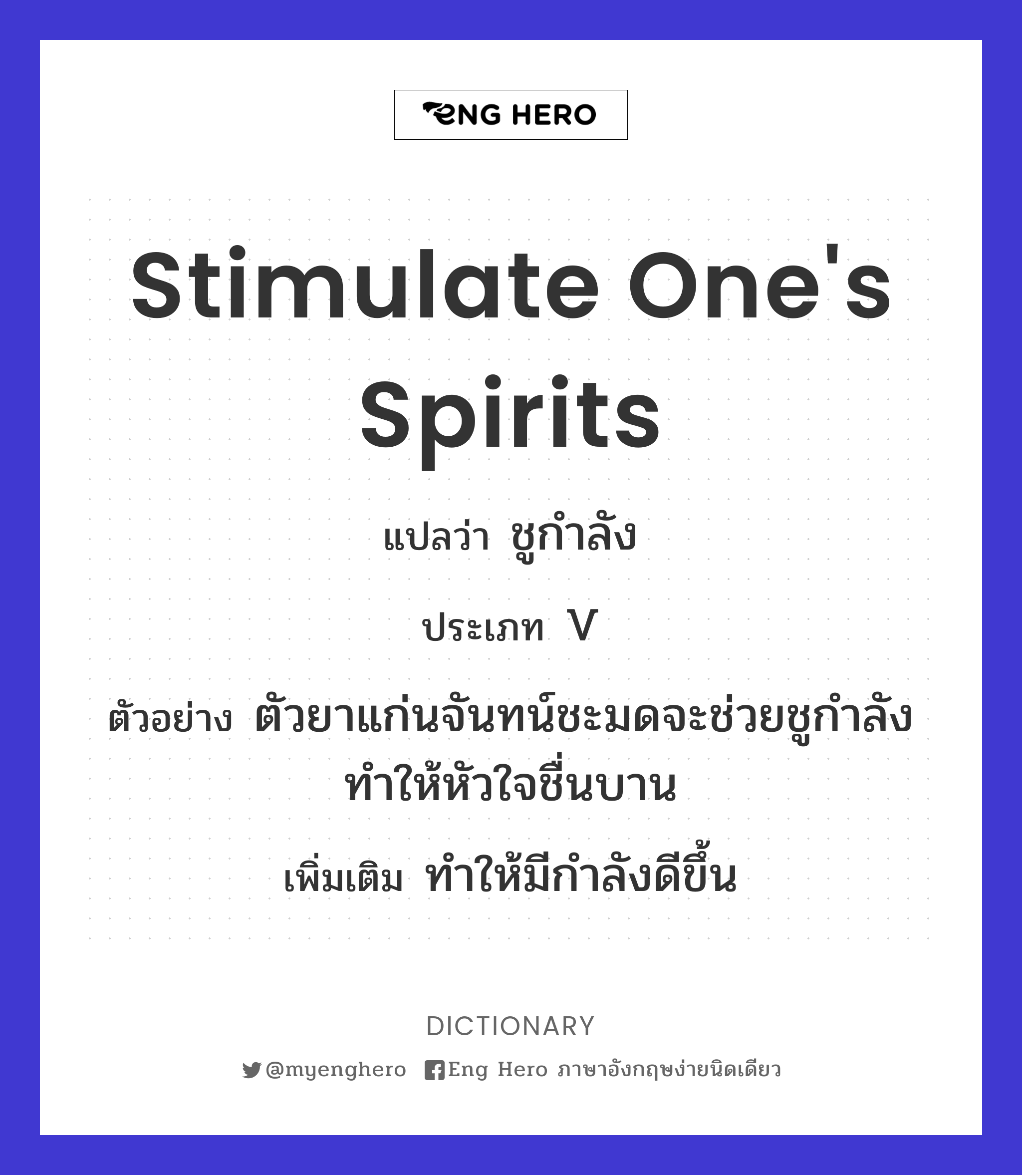 stimulate one's spirits