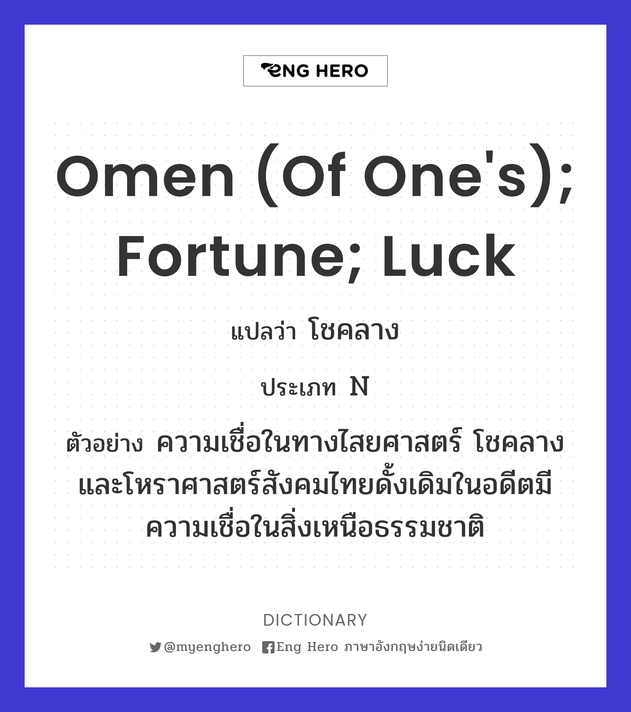 omen (of one's); fortune; luck