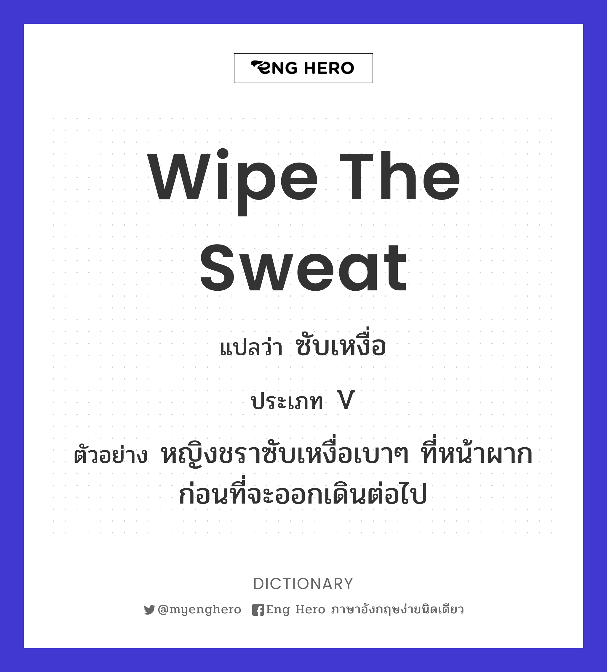 wipe the sweat